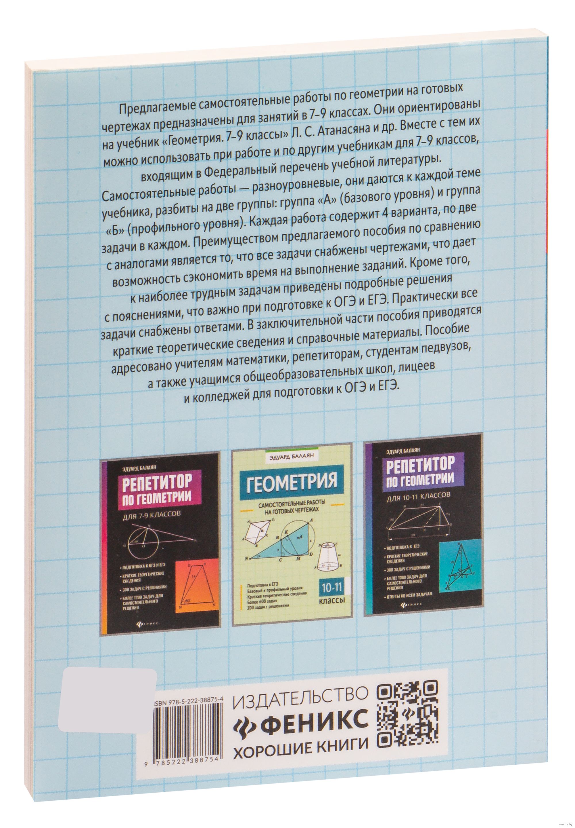 Геометрия. 7-9 классы. Самостоятельные работы на готовых чертежах Эдуард  Балаян : купить в Минске в интернет-магазине — OZ.by