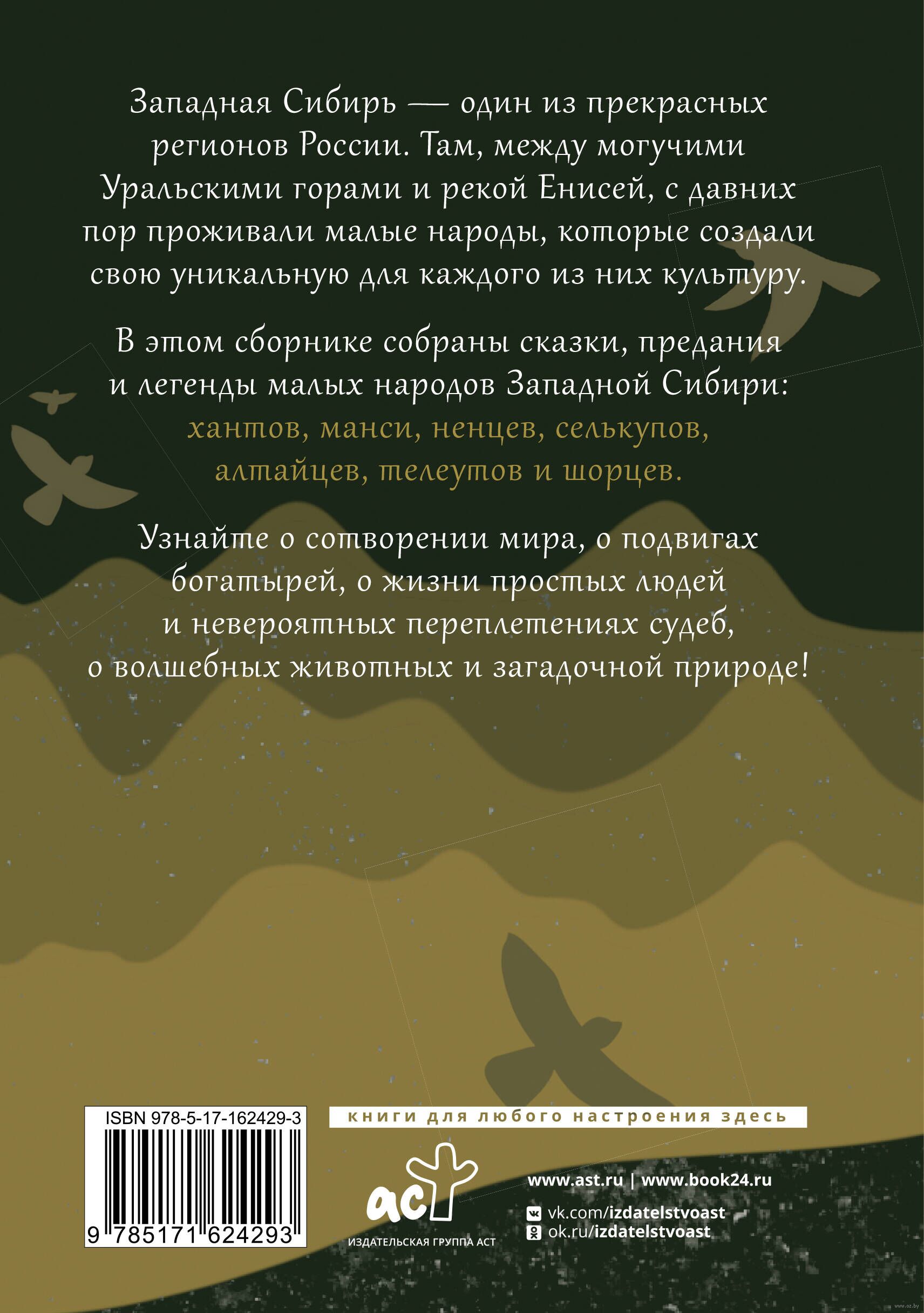 Западная Сибирь. Мифы сказочной тайги - купить книгу Западная Сибирь. Мифы  сказочной тайги в Минске — Издательство АСТ на OZ.by