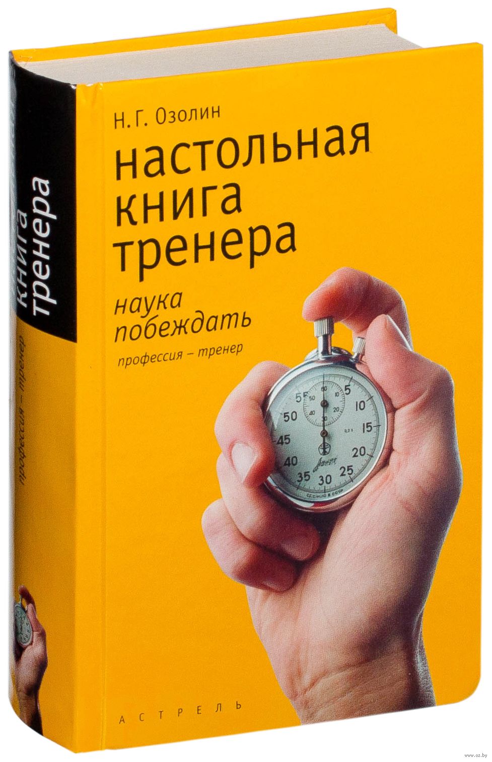 настольная книга тренера наука побеждать озолин