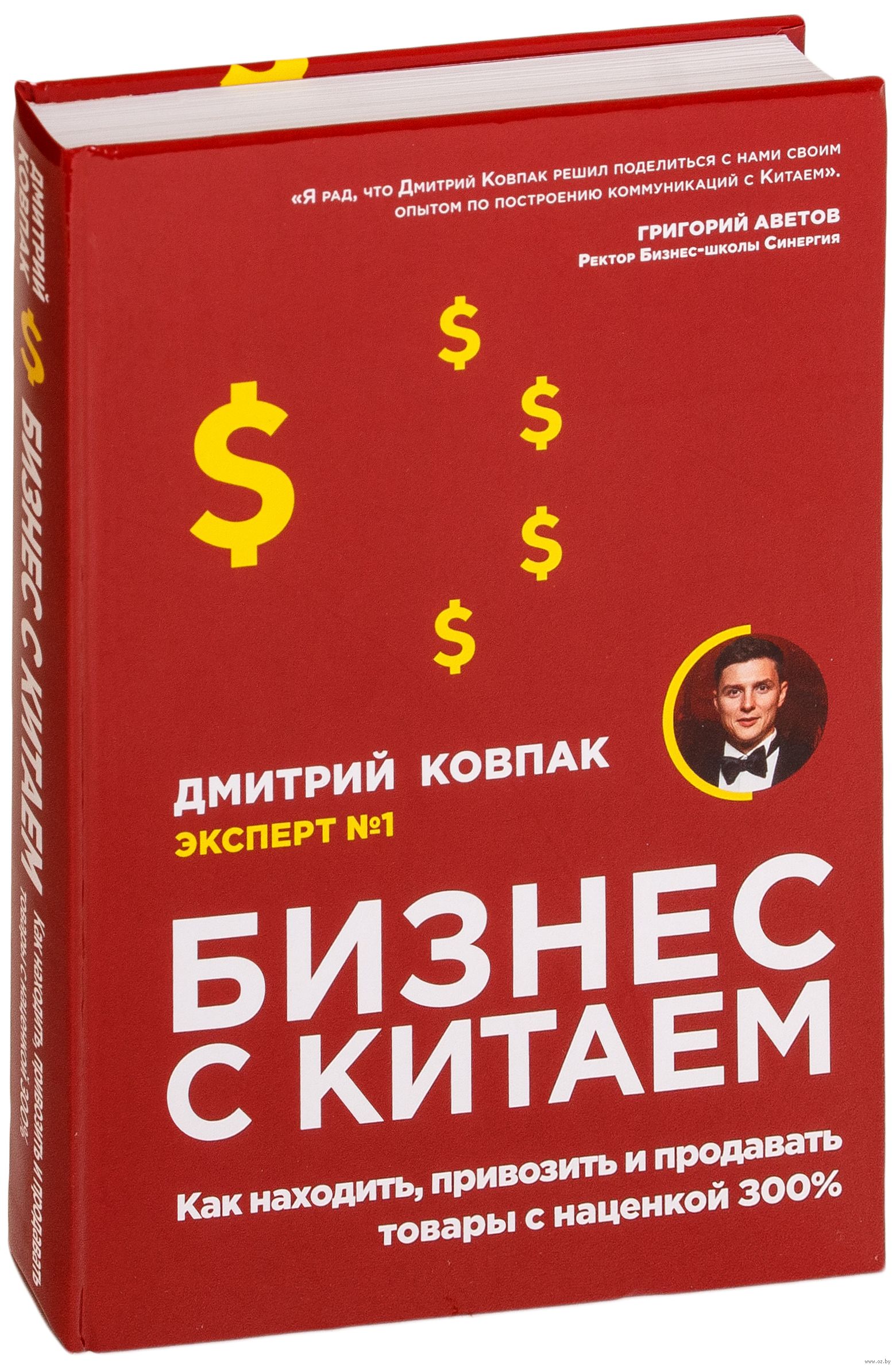 Бизнес с Китаем. Как находить, привозить и продавать товары с наценкой  300%» Дмитрий Ковпак - купить книгу «Бизнес с Китаем. Как находить,  привозить и продавать товары с наценкой 300%» в Минске —