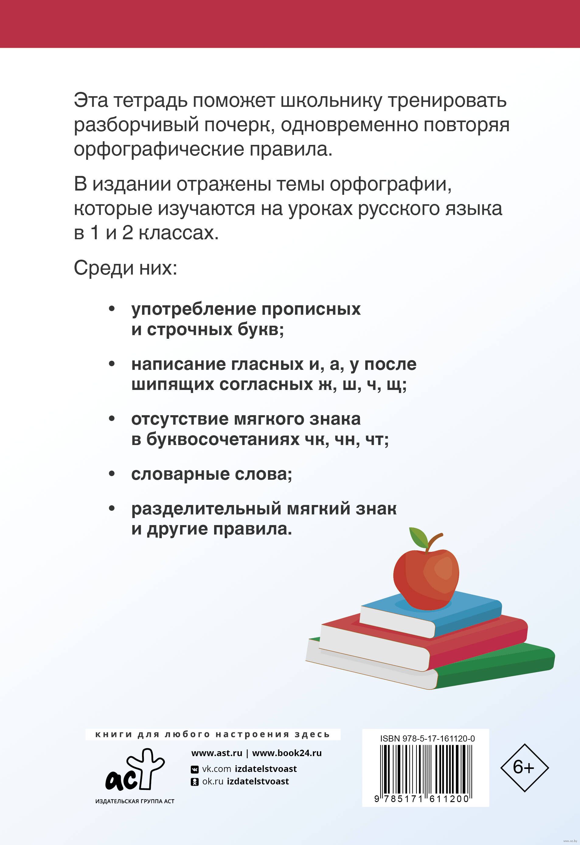 Тетрадь-тренажёр по чистописанию. Пишем грамотно Лидия Скворцова : купить в  Минске в интернет-магазине — OZ.by