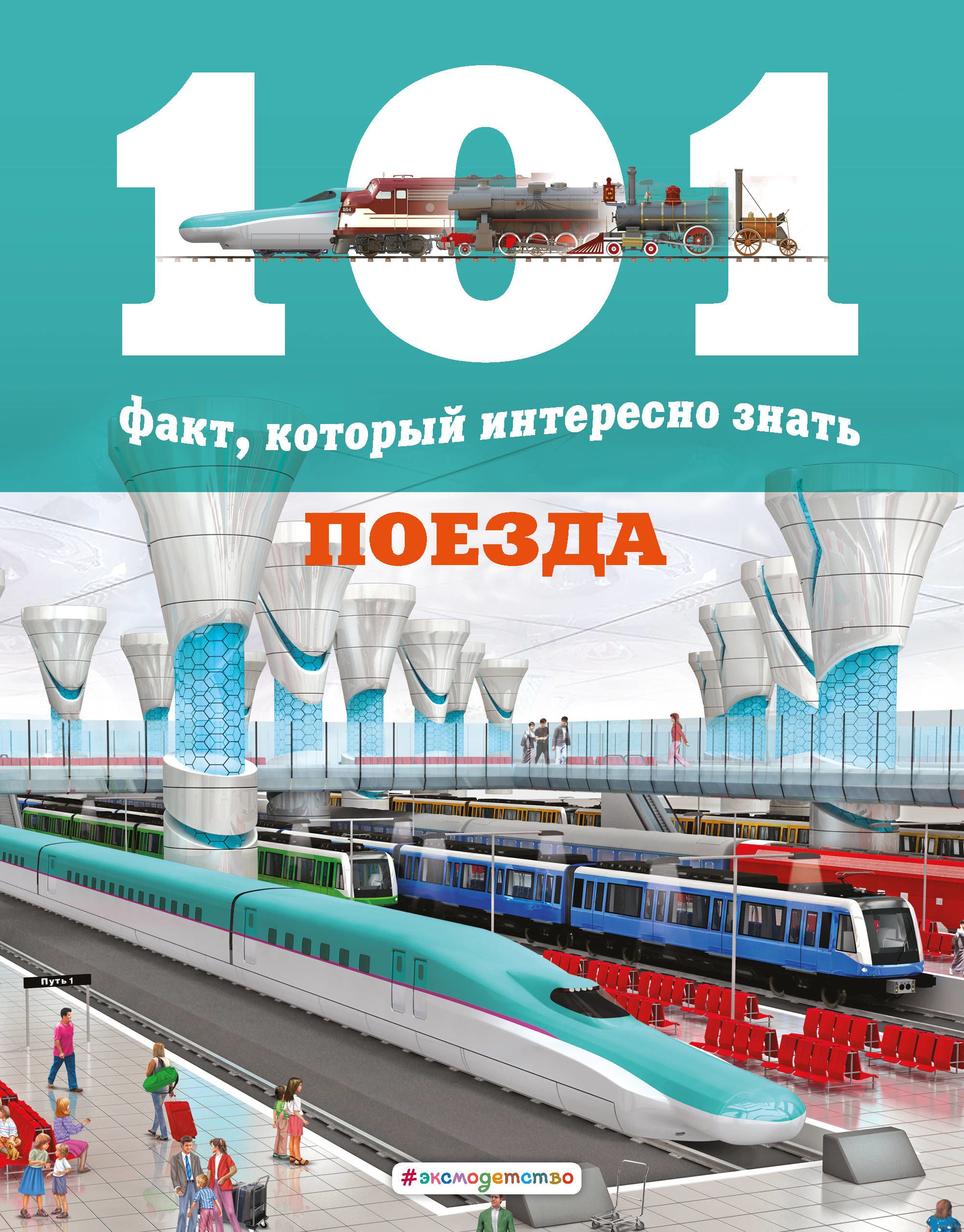 Книга поезда. Книги о железной дороге. Книга про поезда. 101 Факт о поездах. Энциклопедия 101 факт поезда.