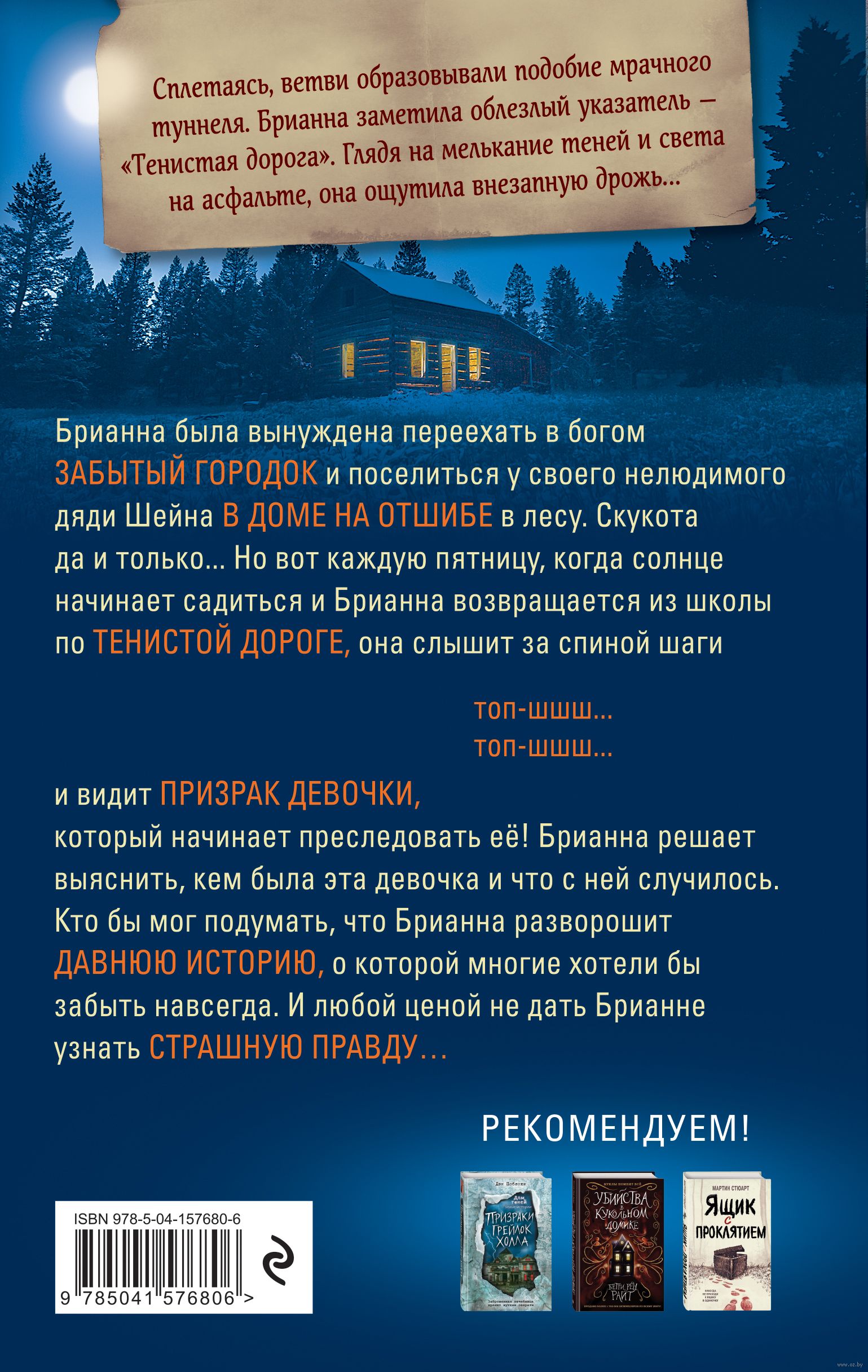 Призрак в свете фар Линдси Дьюга - купить книгу Призрак в свете фар в  Минске — Издательство Эксмо на OZ.by