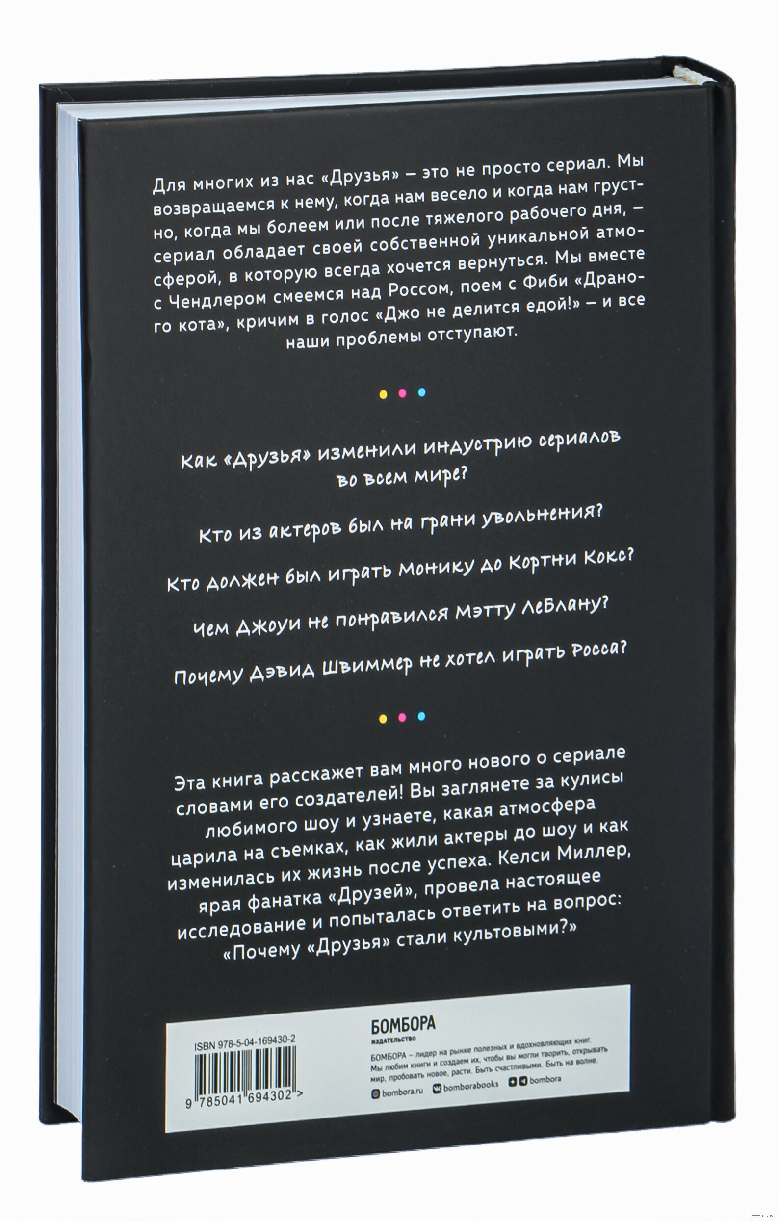 Друзья. Больше, чем просто сериал Келси Миллер - купить книгу Друзья.  Больше, чем просто сериал в Минске — Издательство Бомбора на OZ.by