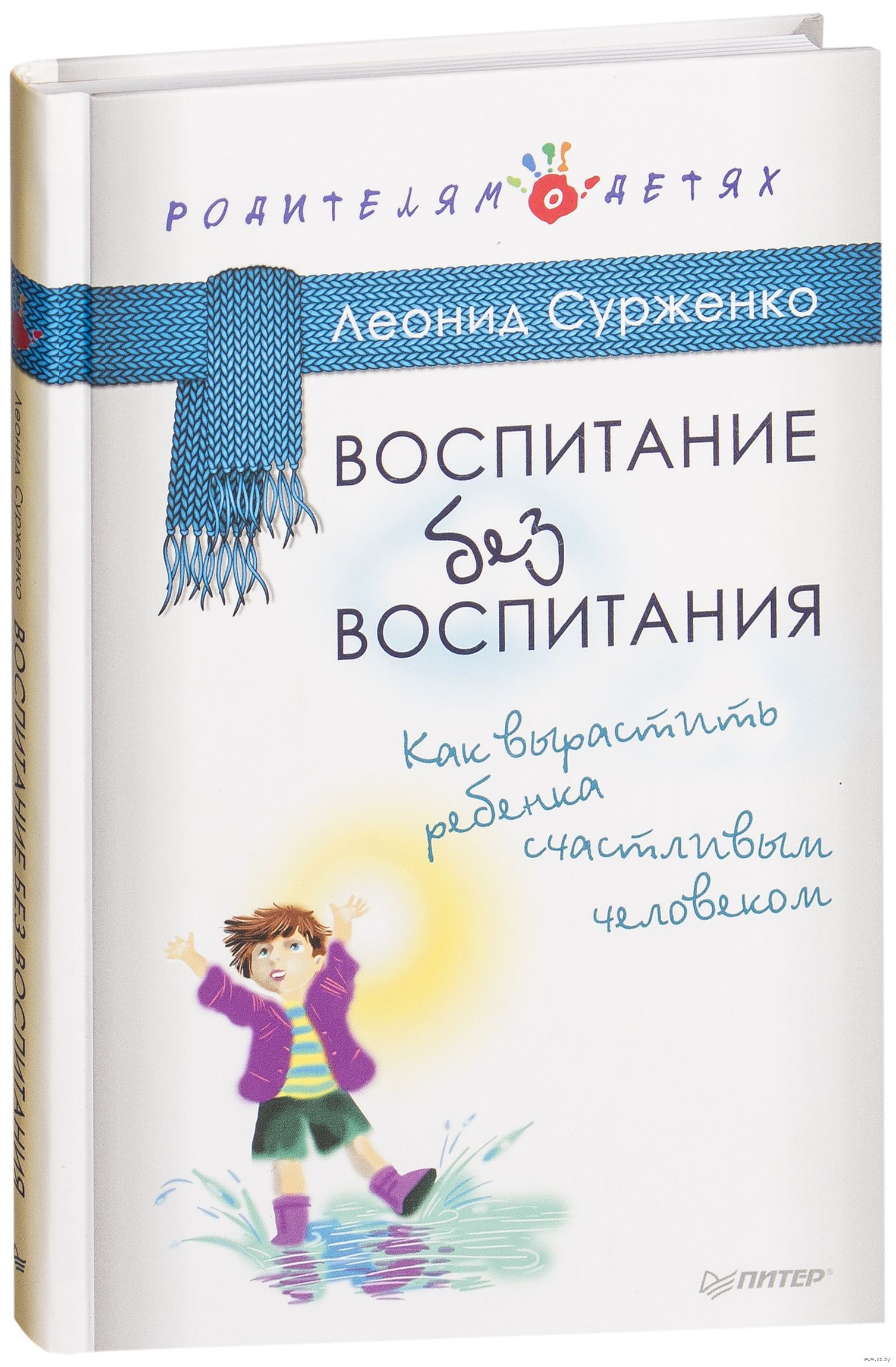 сурженко л как вырастить личность воспитание без крика и истерик. книга воспитание без воспитания. книги для родителей по воспитанию детей. книга воспитание без воспитания. книга воспитание без воспитания.