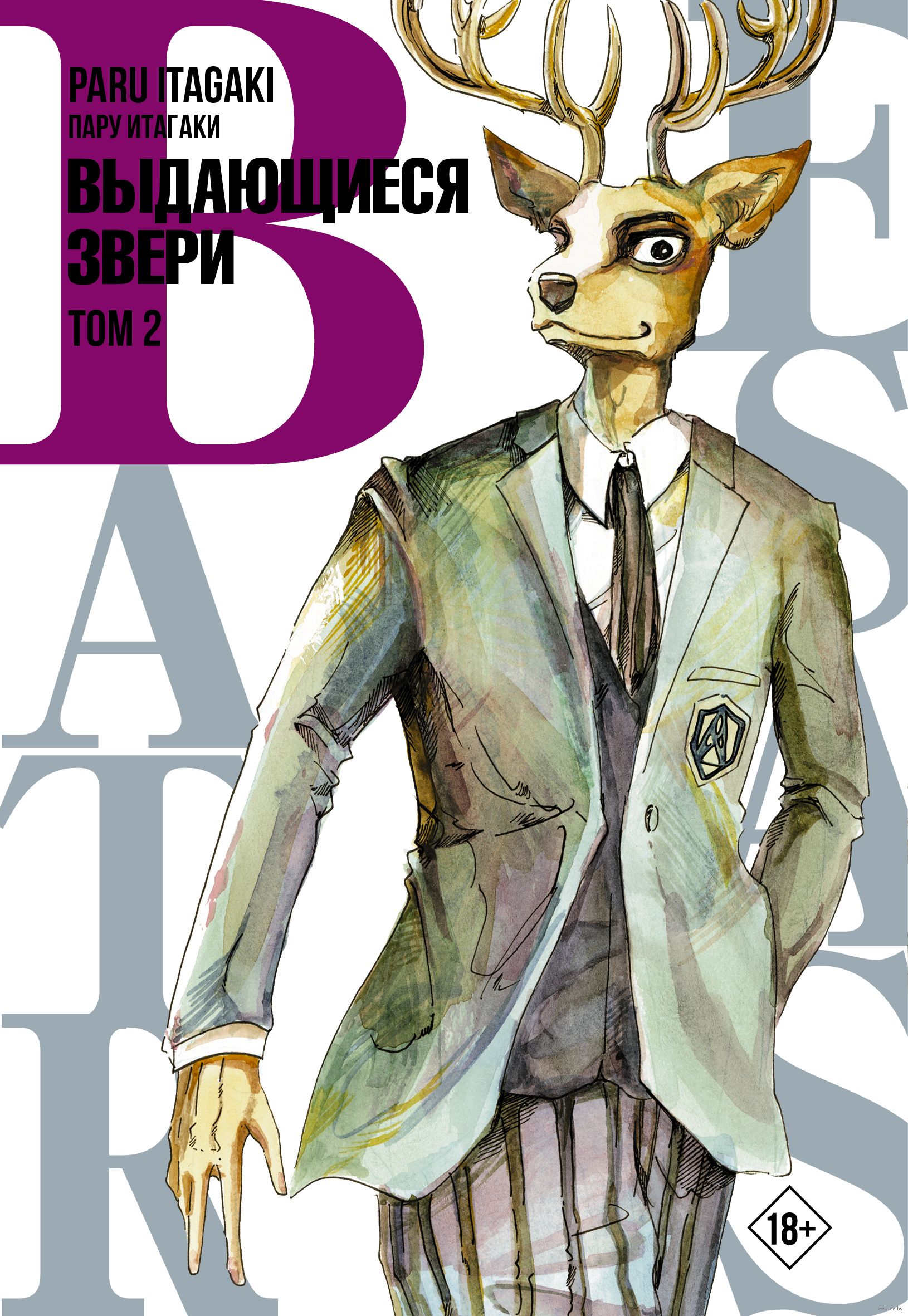 Beastars. Выдающиеся звери. Том 2 Пару Итагаки - купить мангу Beastars. Выдающиеся  звери. Том 2 в Минске — OZ.by