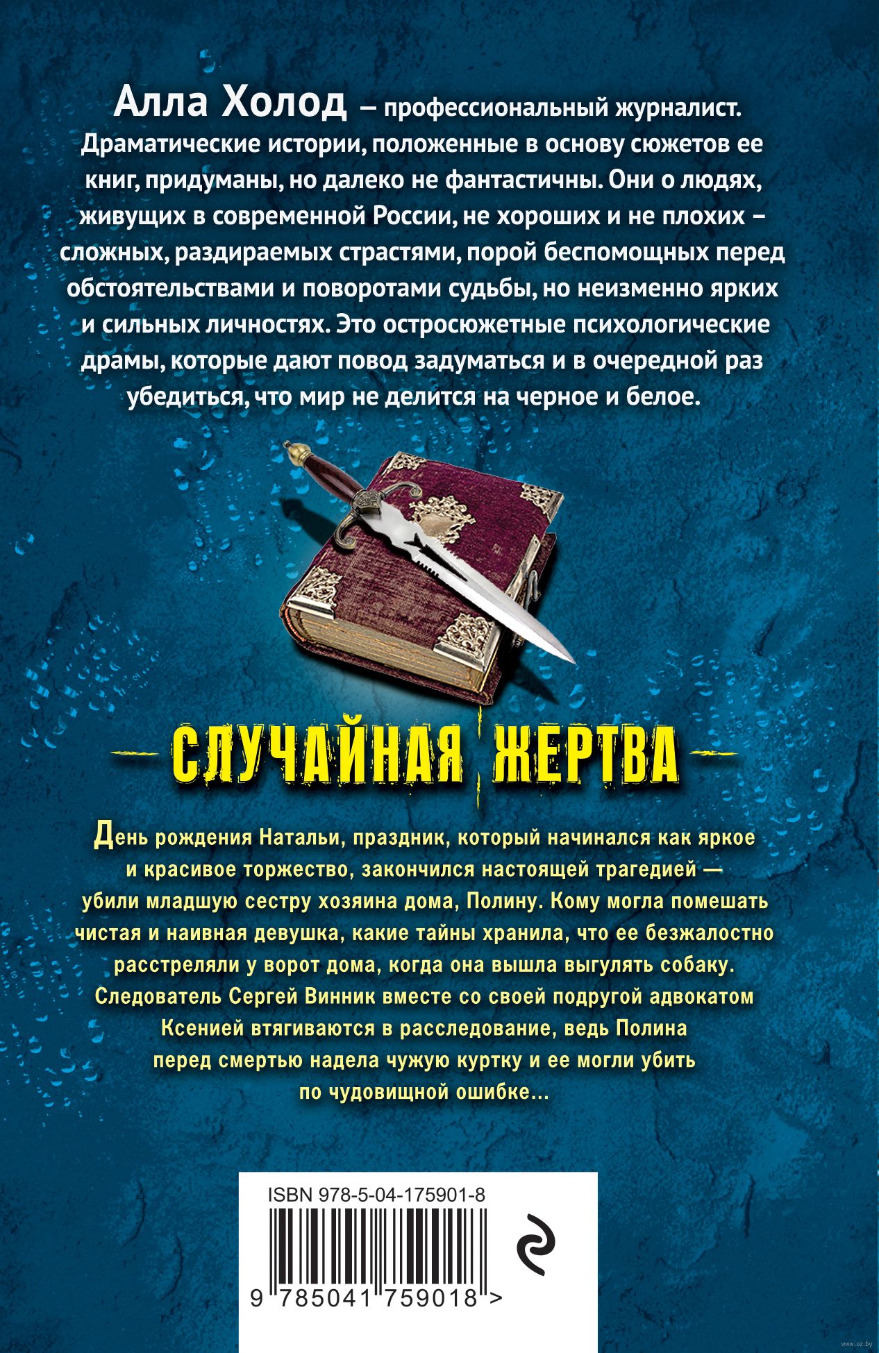 Случайная жертва Анна Холод - купить книгу Случайная жертва в Минске —  Издательство Эксмо на OZ.by