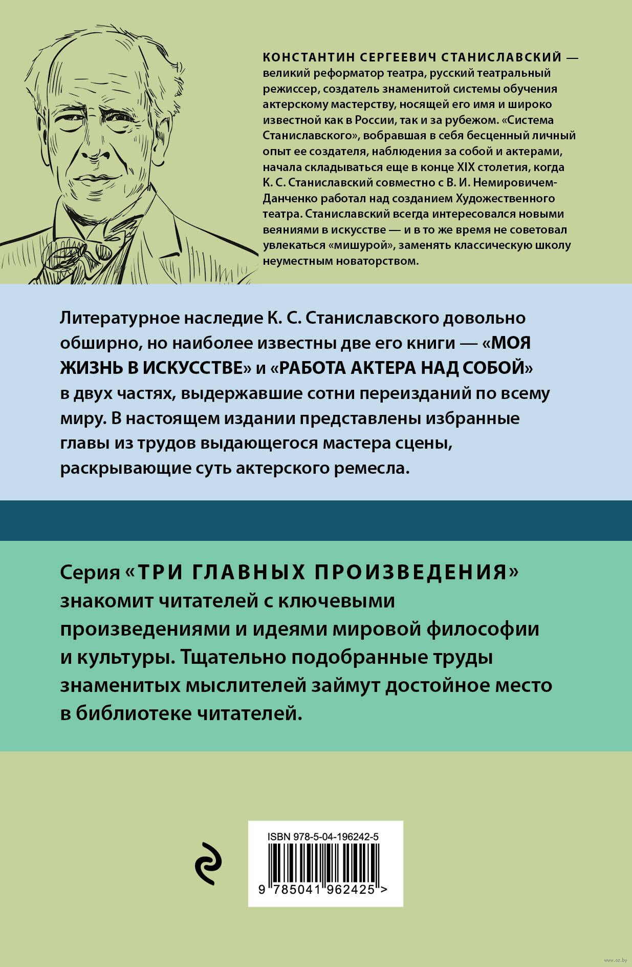 Работа актера над собой. Моя жизнь в искусстве Константин Станиславский -  купить книгу Работа актера над собой. Моя жизнь в искусстве в Минске —  Издательство Эксмо на OZ.by