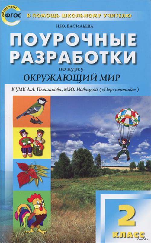 поурочные разработки 2 класс окр.мио гулеева поурочные разработки 2 класс окр.мио гулеева