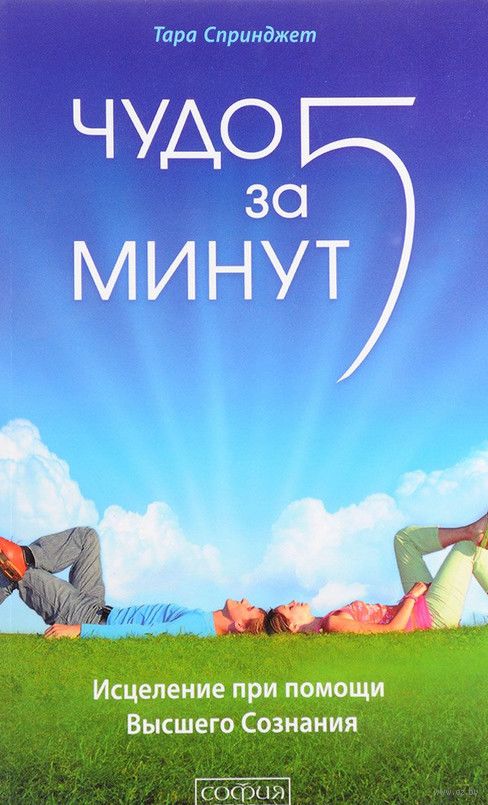 тара спринджет чудо за 5 минут тара спринджет чудо за 5 минут