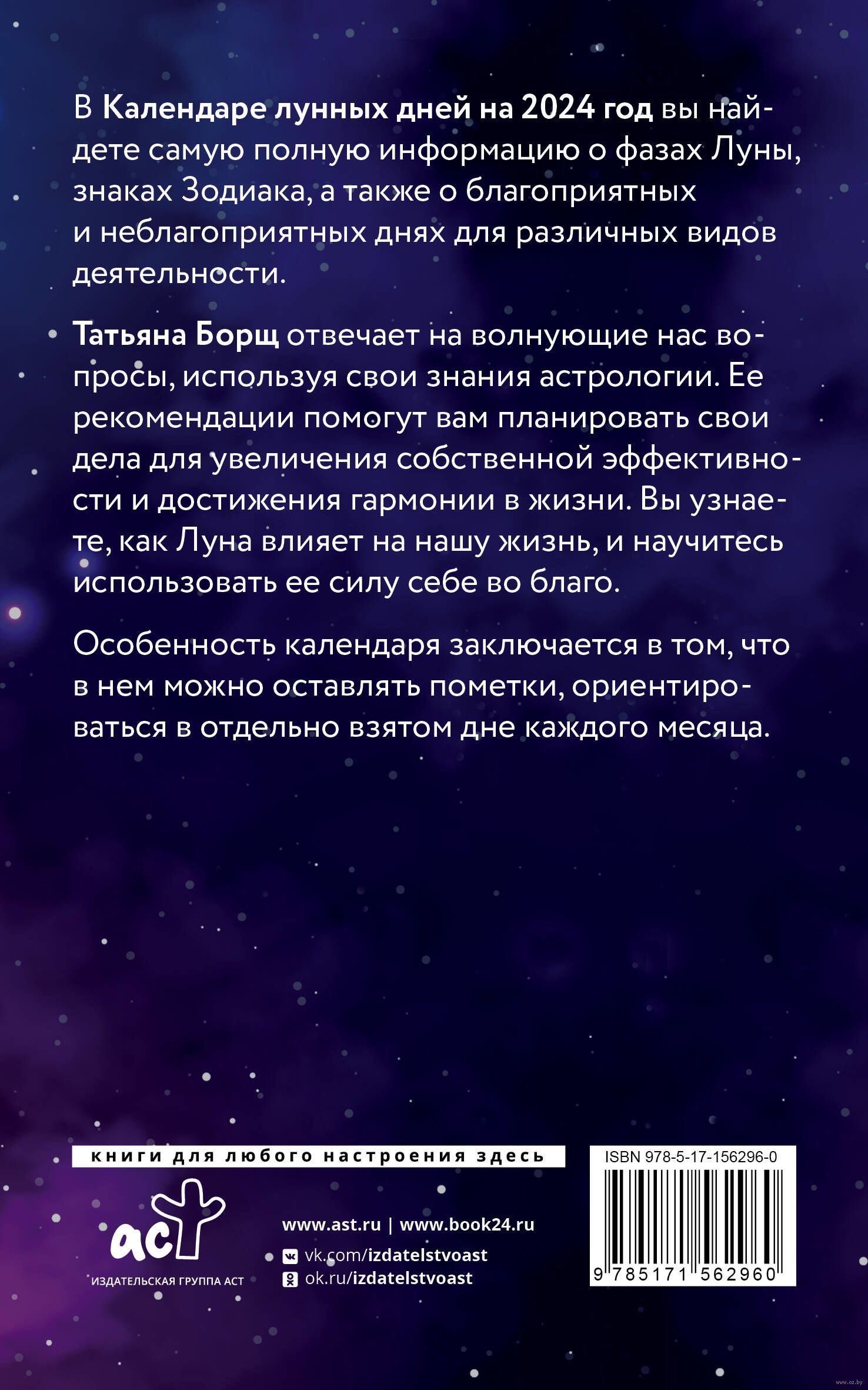 Календарь лунных дней на 2024 год. Астрологический прогноз Татьяна Борщ -  купить книгу Календарь лунных дней на 2024 год. Астрологический прогноз в  Минске — Издательство АСТ на OZ.by