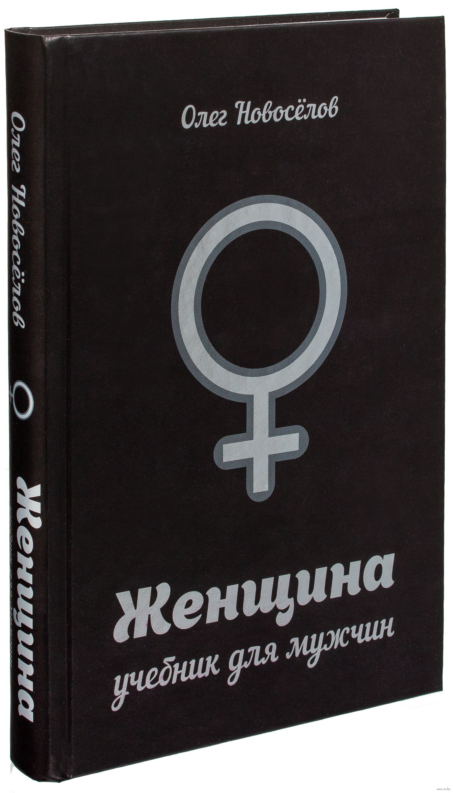 Книги купите мужа. Книга Новоселов женщина учебник для мужчин. Женщина книга для мужчин Новоселов.