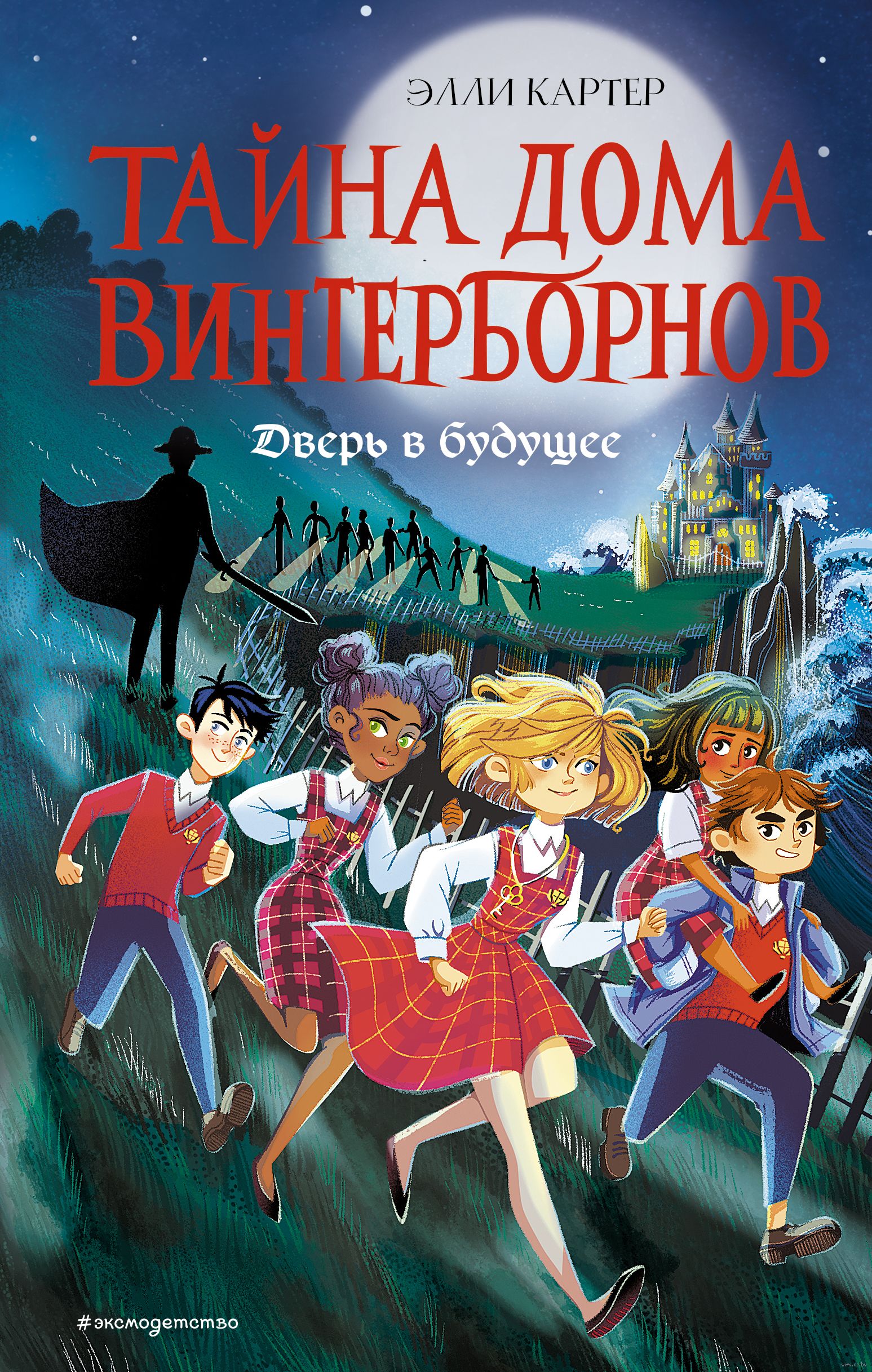 Дверь в будущее Элли Картер - купить книгу Дверь в будущее в Минске —  Издательство Эксмо на OZ.by