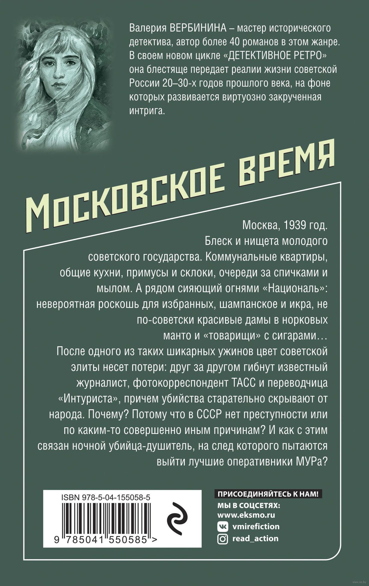 Московское время Валерия Вербинина - купить книгу Московское время в Минске  — Издательство Эксмо на OZ.by