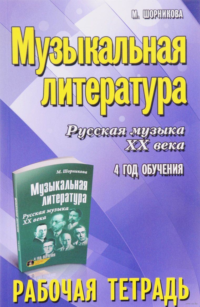 ШОРНИКОВА РАБОЧАЯ ТЕТРАДЬ 4 ГОД ОБУЧЕНИЯ СКАЧАТЬ БЕСПЛАТНО ШОРНИКОВА РАБОЧАЯ ТЕТРАДЬ 4 ГОД ОБУЧЕНИЯ СКАЧАТЬ БЕСПЛАТНО