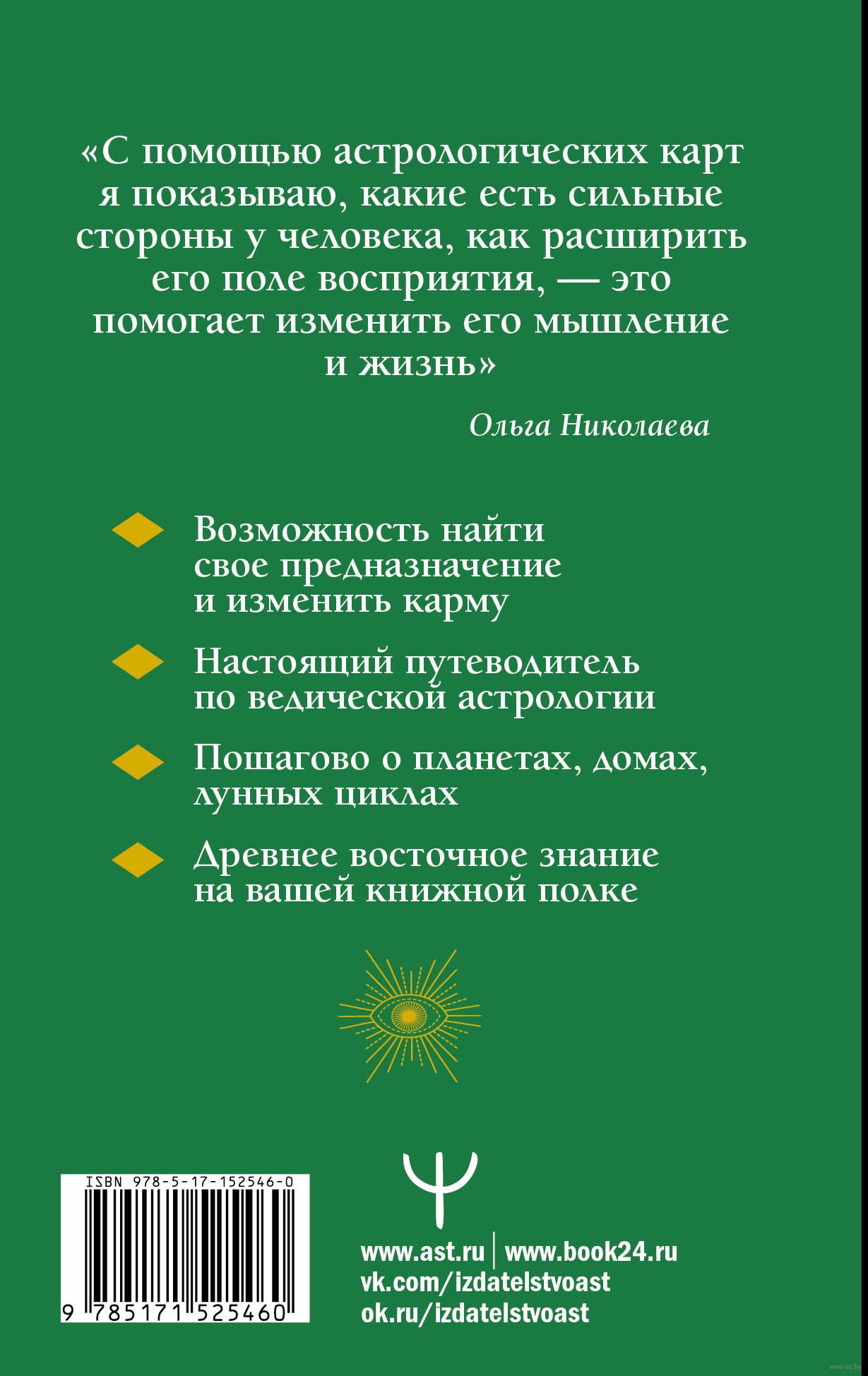 Современная ведическая астрология. Тайны судьбы, кармы, предназначения  Ольга Николаева - купить книгу Современная ведическая астрология. Тайны  судьбы, кармы, предназначения в Минске — Издательство АСТ на OZ.by