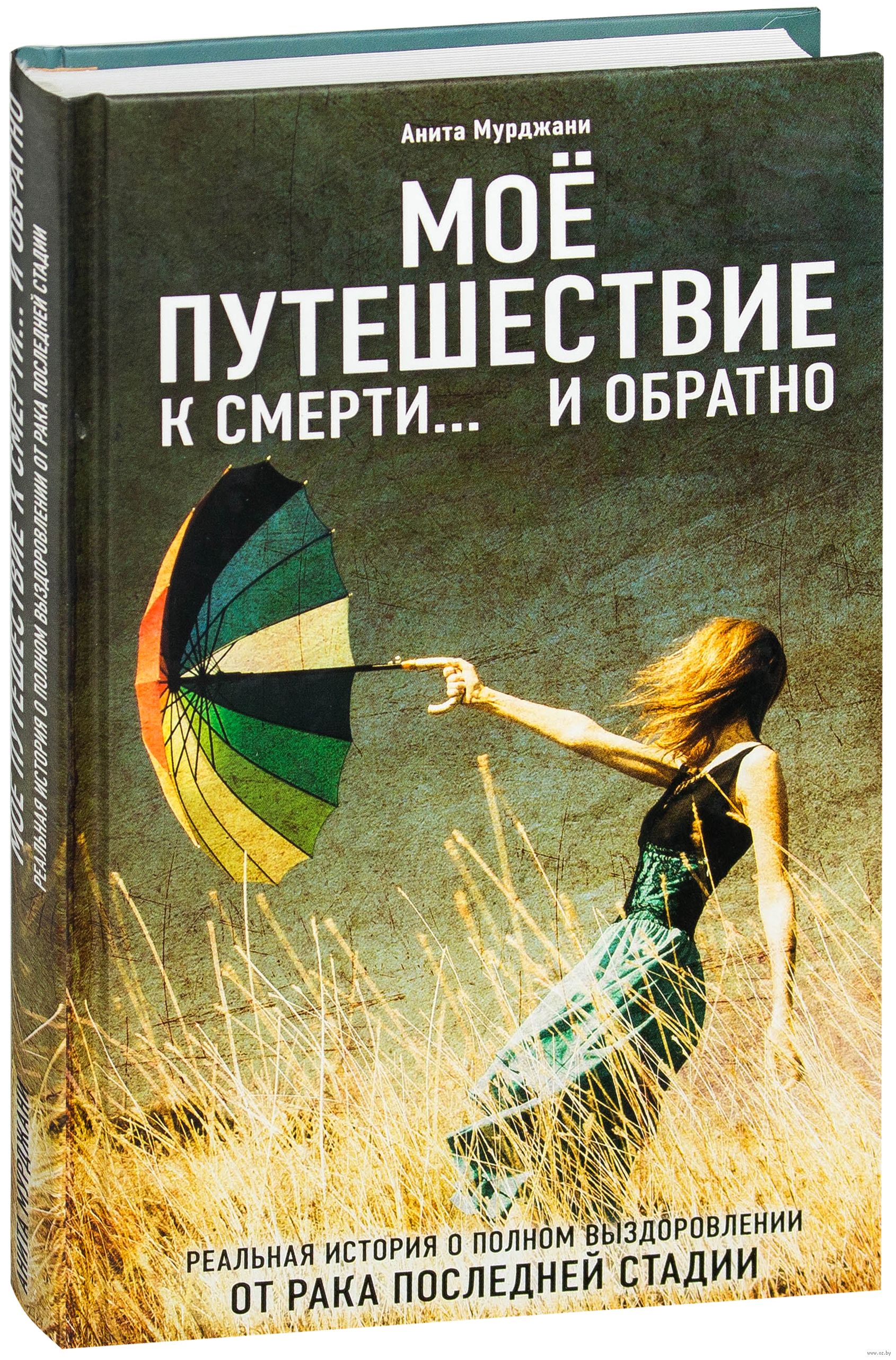 анита мурджани моё путешествие к смерти и обратно анита мурджани моё путешествие к смерти и обратно