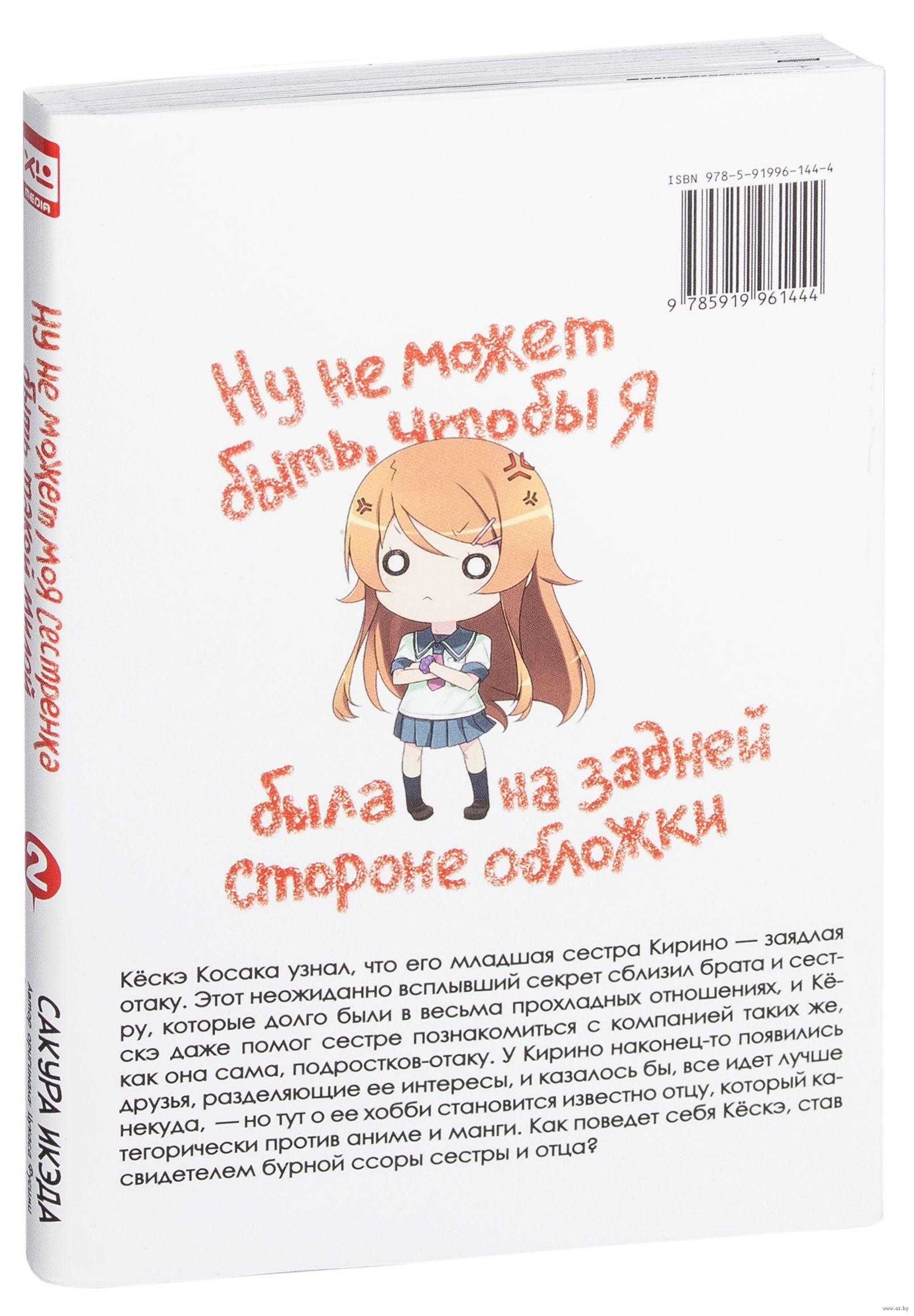 Ну не может моя сестренка быть такой милой. Том 2 Сакура Икэда, Цукаса  Фусими - купить мангу Ну не может моя сестренка быть такой милой. Том 2 в  Минске — OZ.by