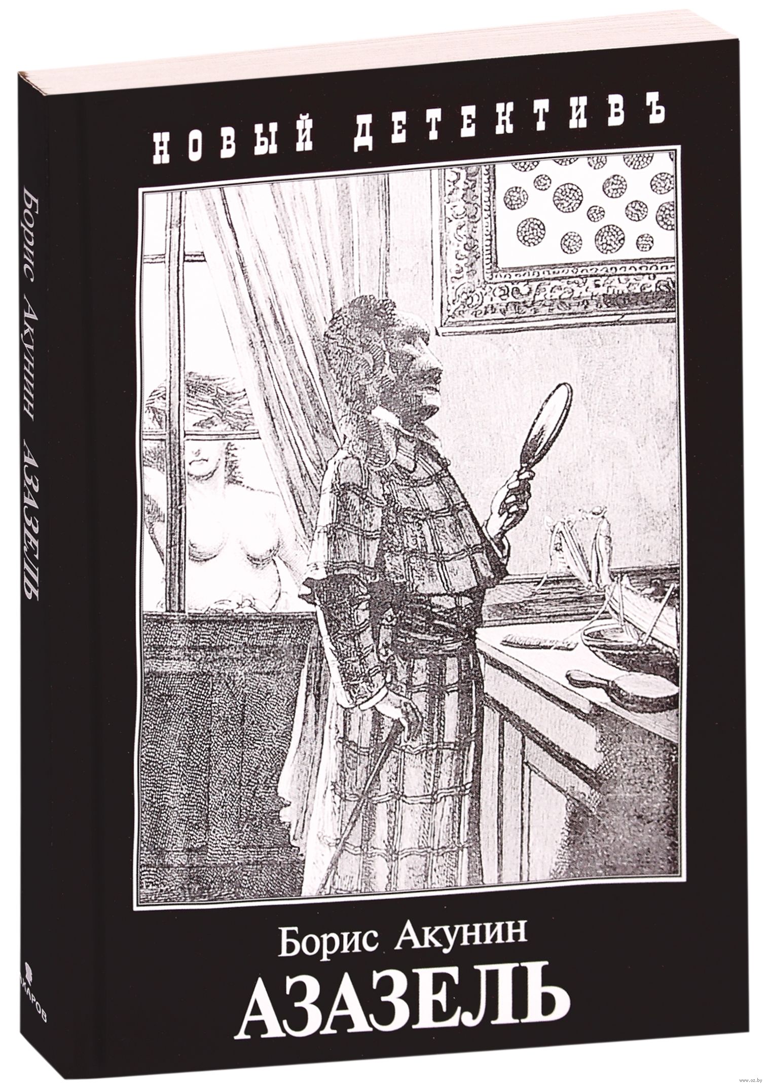 "азазель". фандорин азазель 2022. азазель борис акунин книга. борис акунин азазель обложка книги. книга акунина азазель читать.