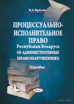 административно-деликтное законодательство на современном этапе. признаки исполнительной процессуальной формы. административно-деликтное право учебник. процессуально исполнительное право. исполнительное право.