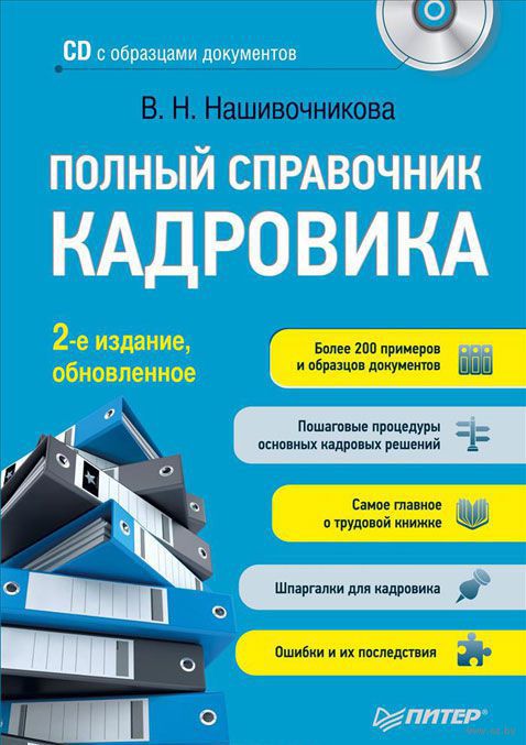 ПОЛНЫЙ СПРАВОЧНИК КАДРОВИКА CD НАШИВОЧНИКОВА В СКАЧАТЬ БЕСПЛАТНО ПОЛНЫЙ СПРАВОЧНИК КАДРОВИКА CD НАШИВОЧНИКОВА В СКАЧАТЬ БЕСПЛАТНО
