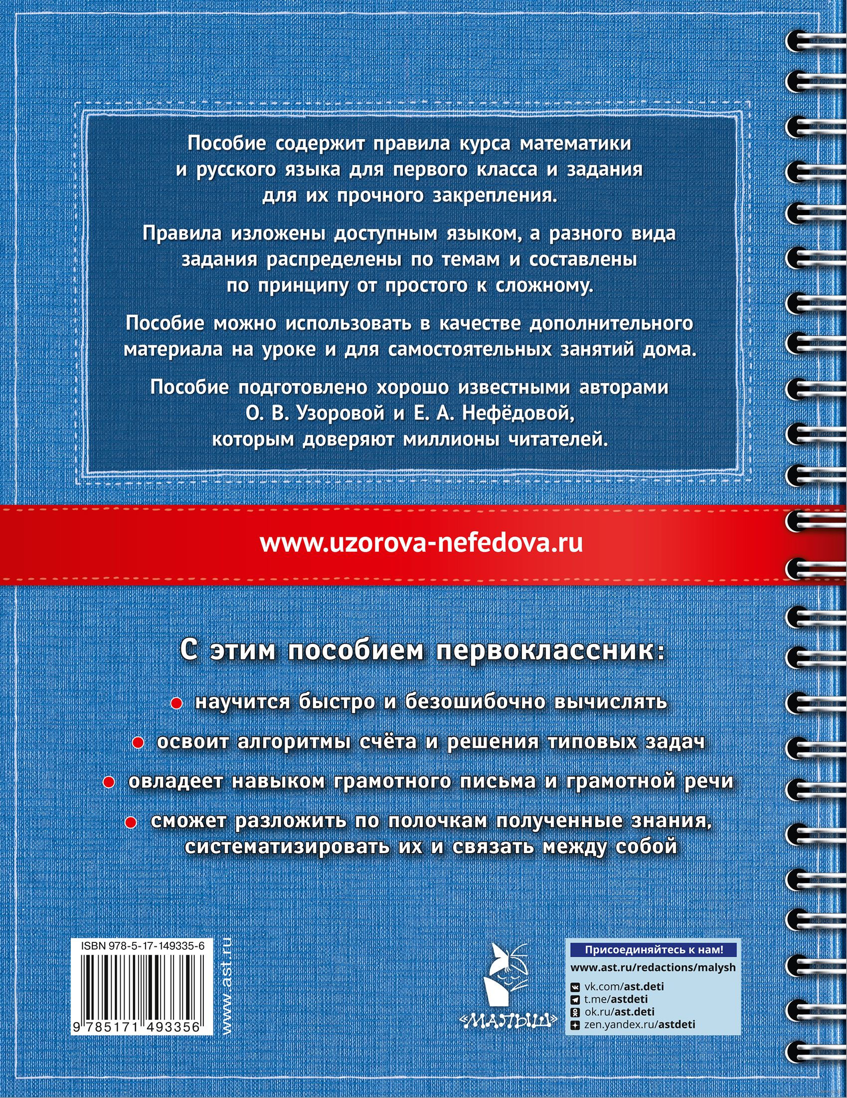 Самый полный курс. 1 класс. Математика. Русский язык Елена Нефедова, Ольга  Узорова : купить в Минске в интернет-магазине — OZ.by