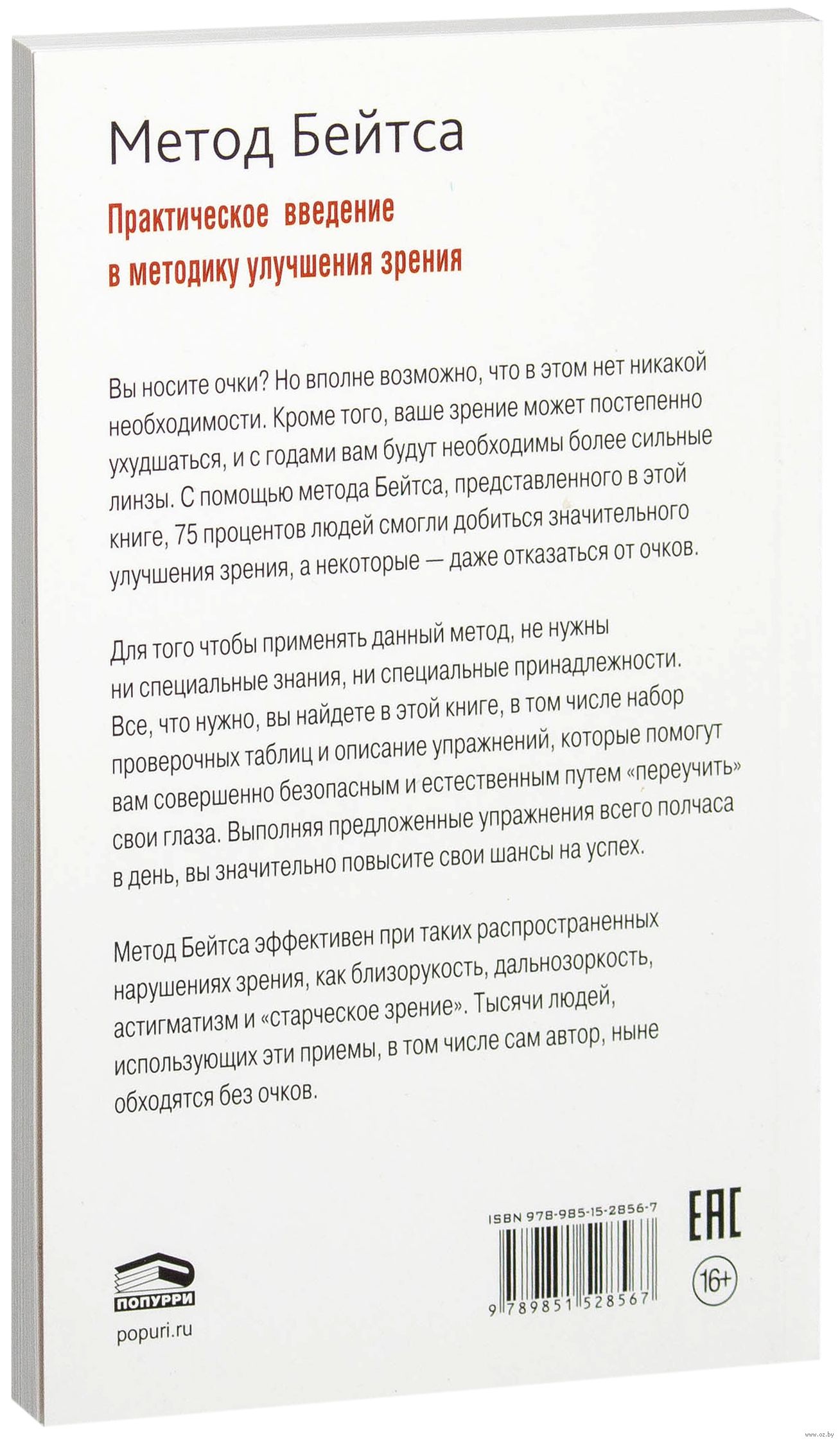 Улучшение Зрения Без Очков По Методу Бейтса Уильям Бейтс - Купить.