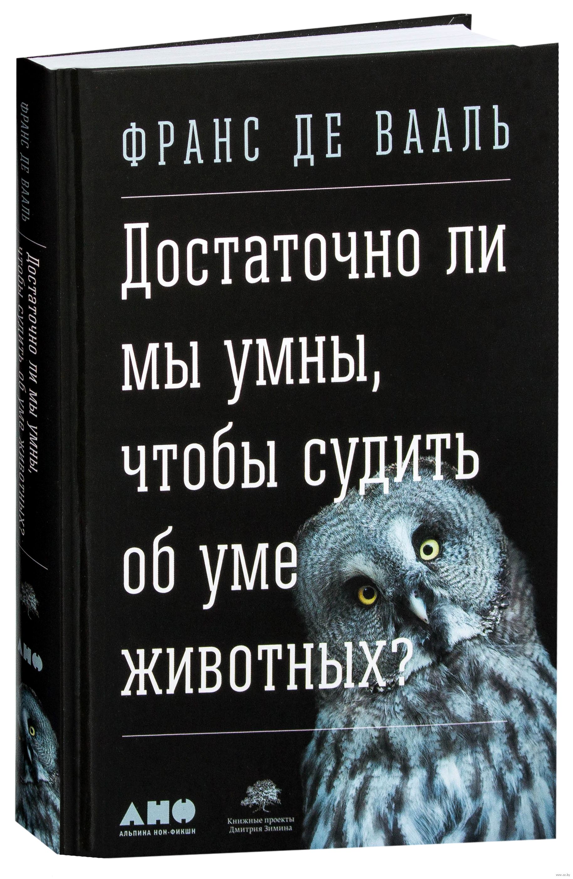 Де вааль. Франс де Вааль. Франс де Вааль книги. Достаточно ли мы умны чтобы судить об уме животных. Достаточно ли мы умны чтобы судить об уме животных книга.