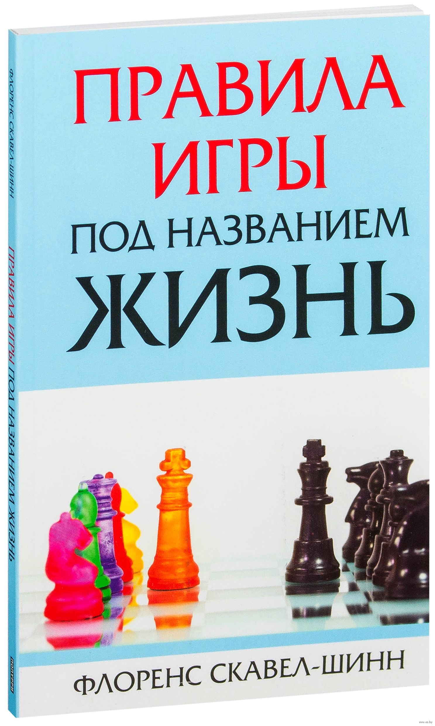 Под названием жизнь. Флоренс Скавел Шинн. Скавел-Шинн книги. Книга под названием жизнь. Книги Попурри.