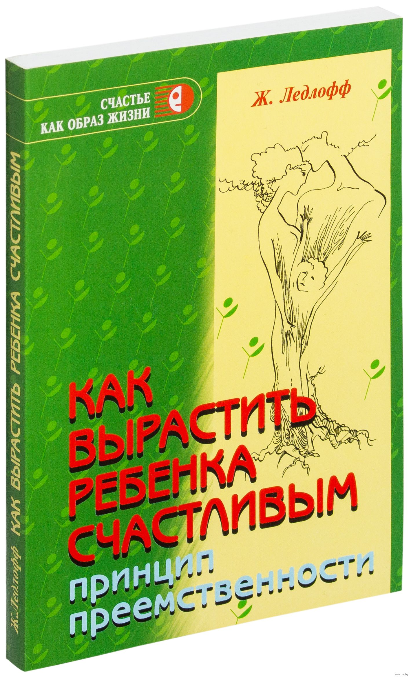 Как сделать ребенка счастливым жан ледлофф фото 864