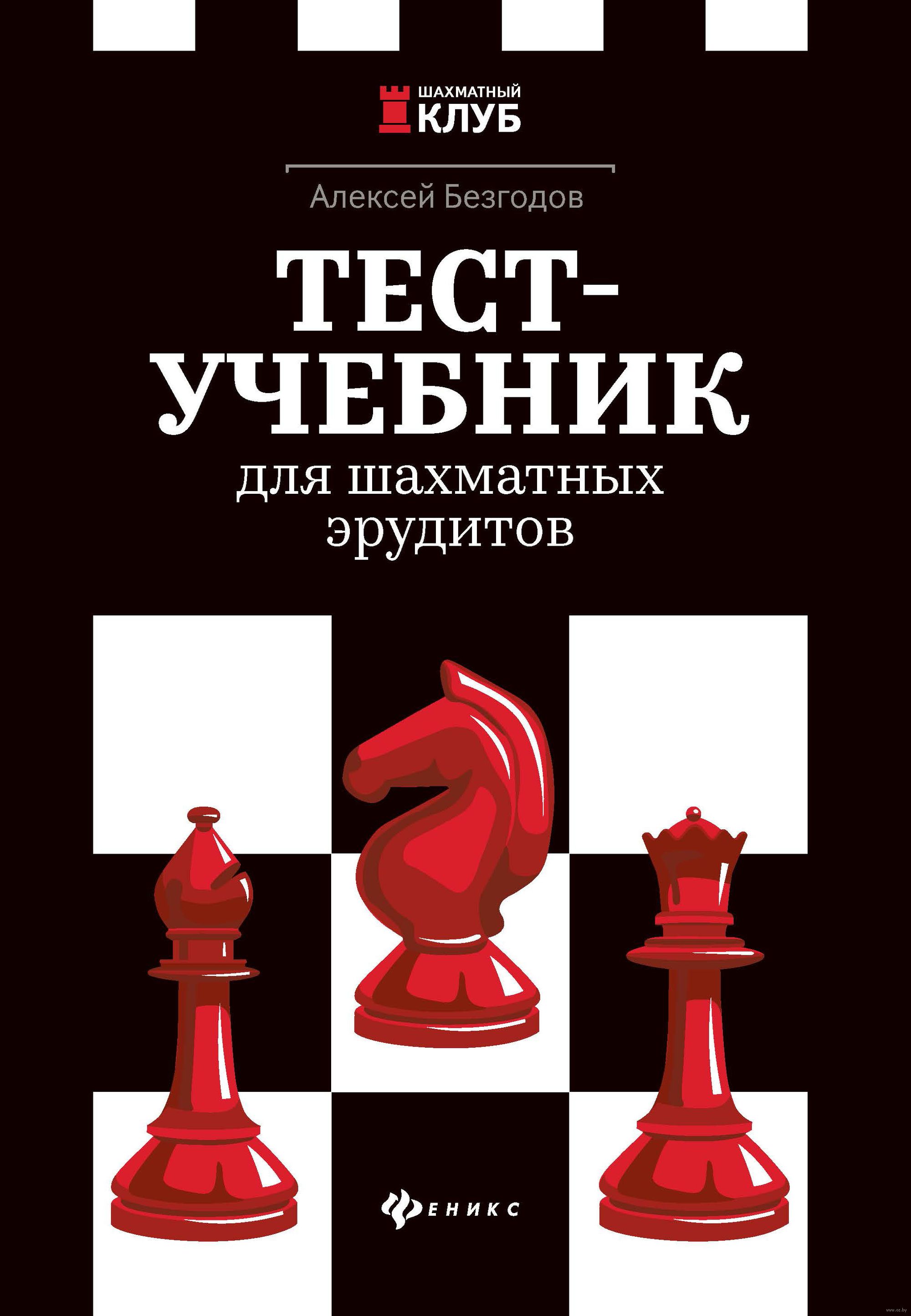 Тест-учебник для шахматных эрудитов Алексей Безгодов - купить книгу  Тест-учебник для шахматных эрудитов в Минске — Издательство Феникс на OZ.by