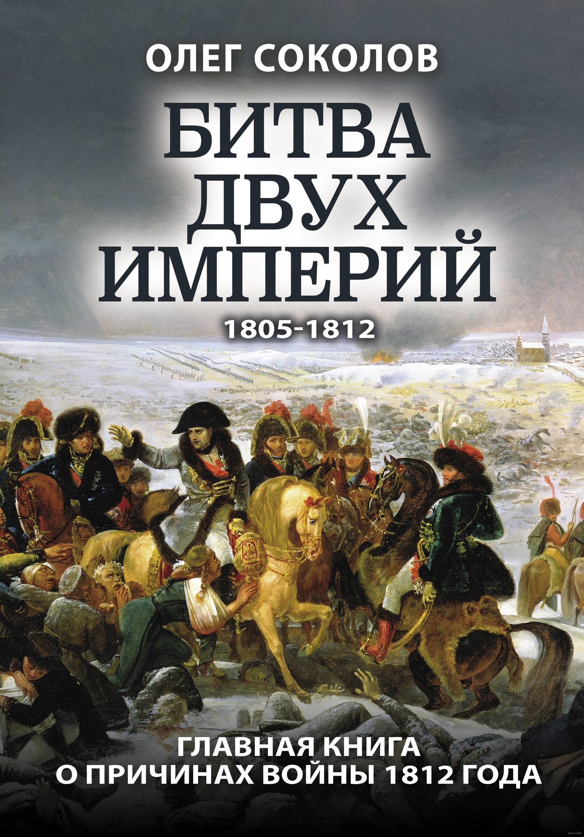 Книга битв купить. Книга битва двух империй Соколов. Книги о войне 1812 года. Битва книг. Битвы России книга.