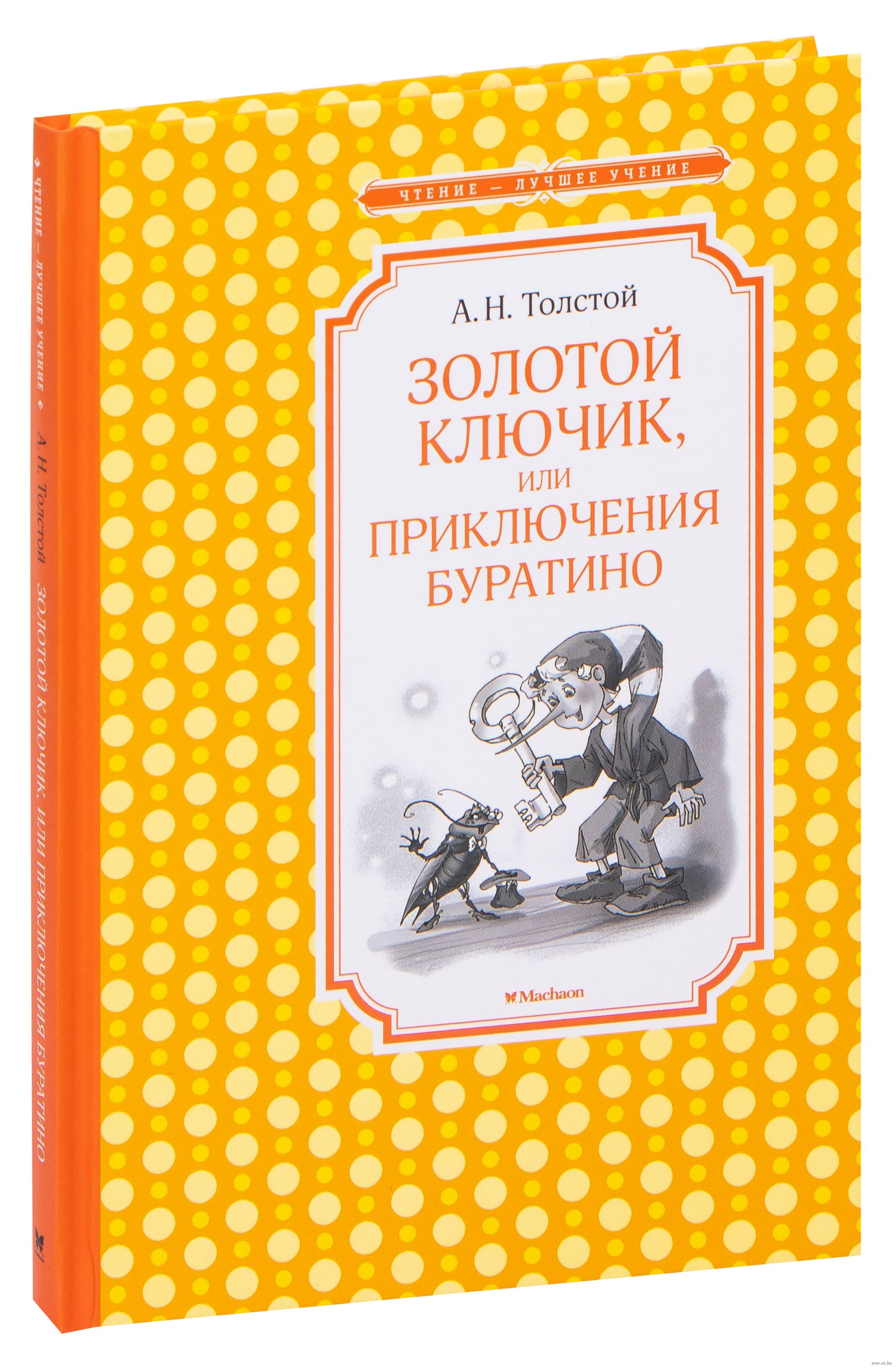 Приключения буратино книга. Золотой ключик или приключения Буратино Алексей толстой обложка. Толстой приключения Буратино Махаон. Толстой а. 