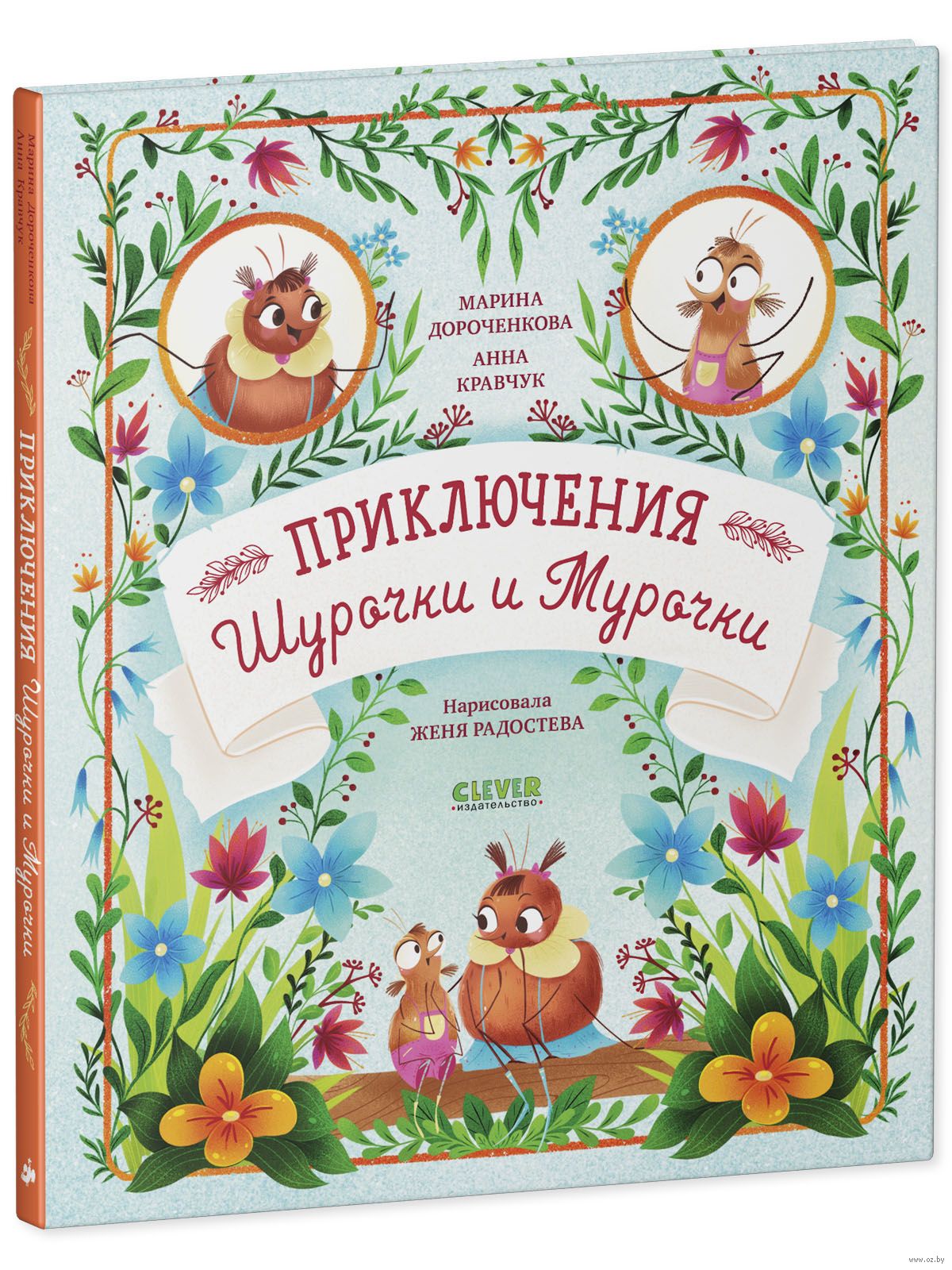 Приключения Шурочки и Мурочки Марина Дороченкова, Анна Кравчук - купить  книгу Приключения Шурочки и Мурочки в Минске — Издательство CLEVER на OZ.by