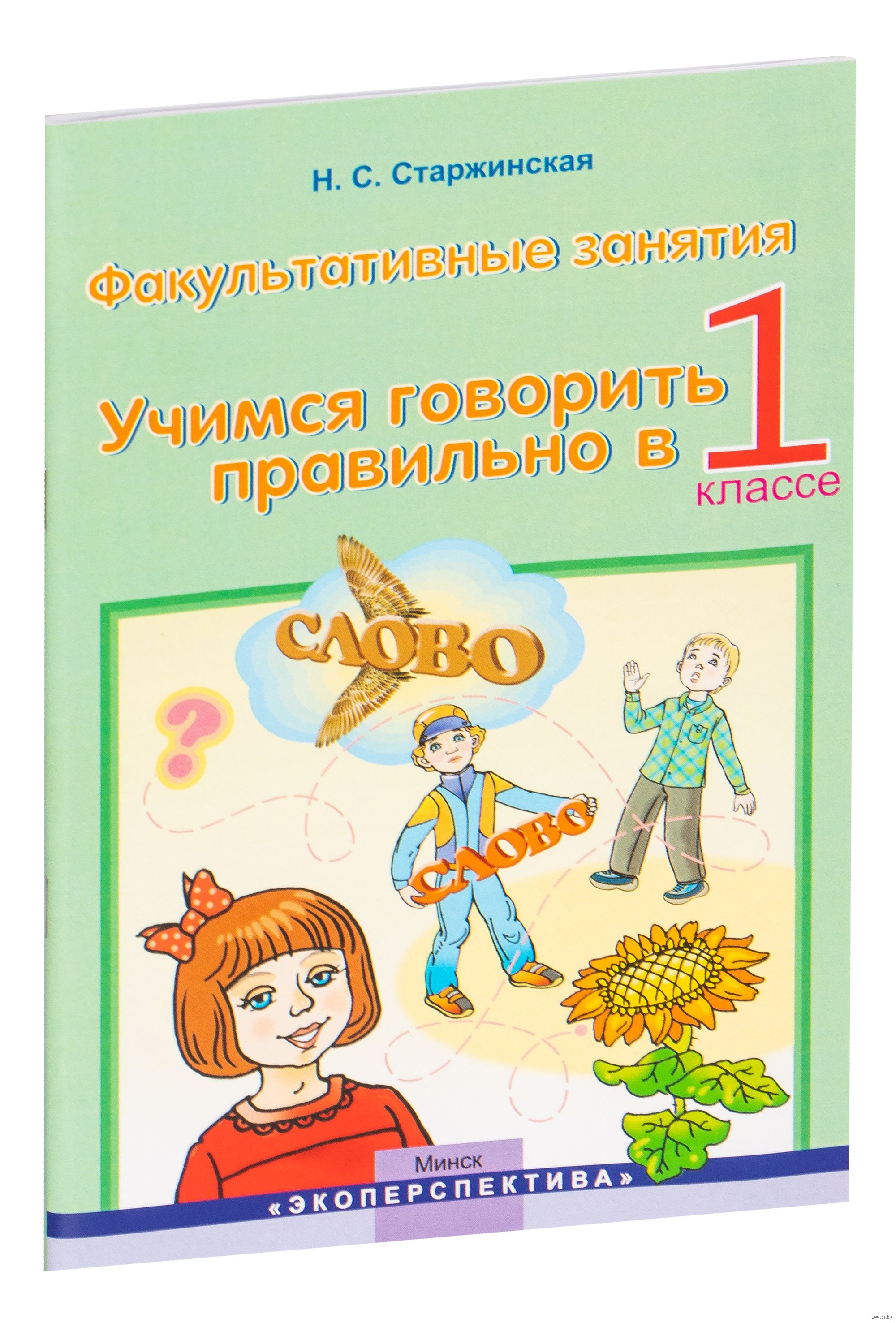 Учимся говорить правильно. 1 класс. Пособие для учителей Н. Старжинская :  купить в Минске в интернет-магазине — OZ.by