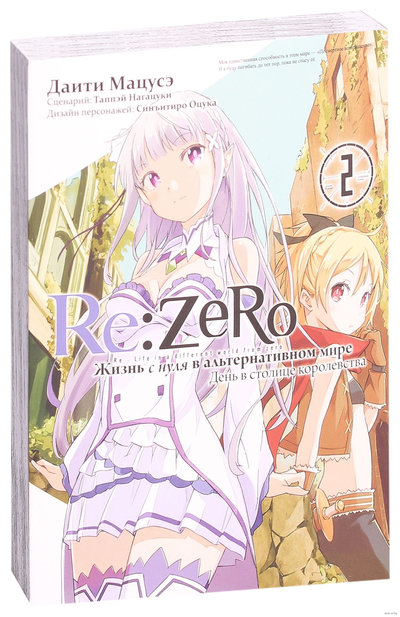 Re:Zero. Жизнь с нуля в альтернативном мире. День в столице королевства.  Том 2 Таппэй Нагацуки - купить мангу Re:Zero. Жизнь с нуля в альтернативном  мире. День в столице королевства. Том 2 в