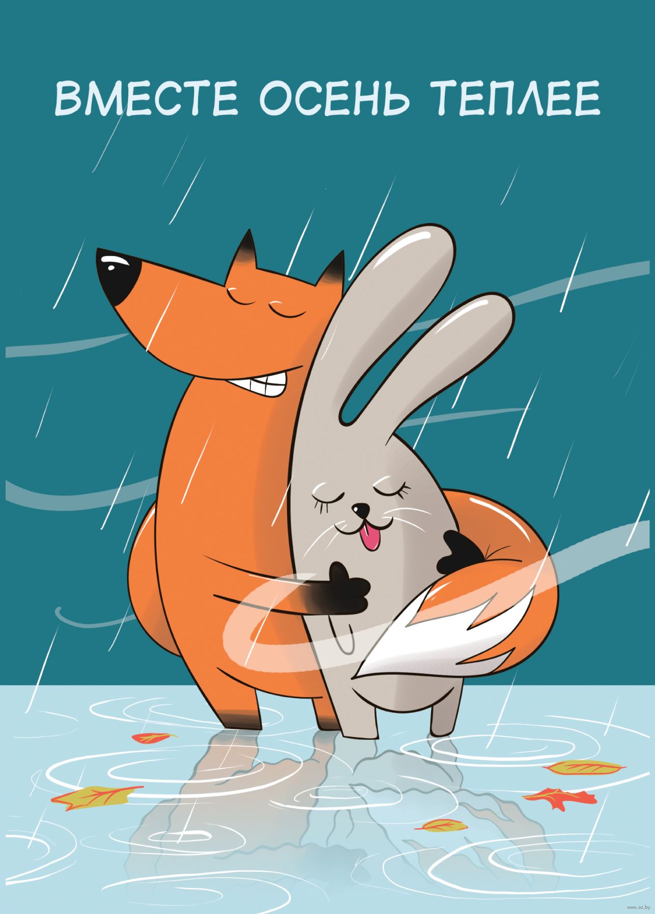 Обнимайтесь теплее осень. Влюбленные зимой. С днем энергетика открытка смешная. Вместе теплее надпись. Им вместе было тепло.