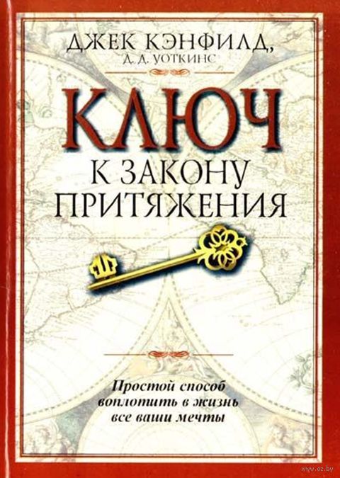 джек кэнфилд ключ к закону притяжения книга