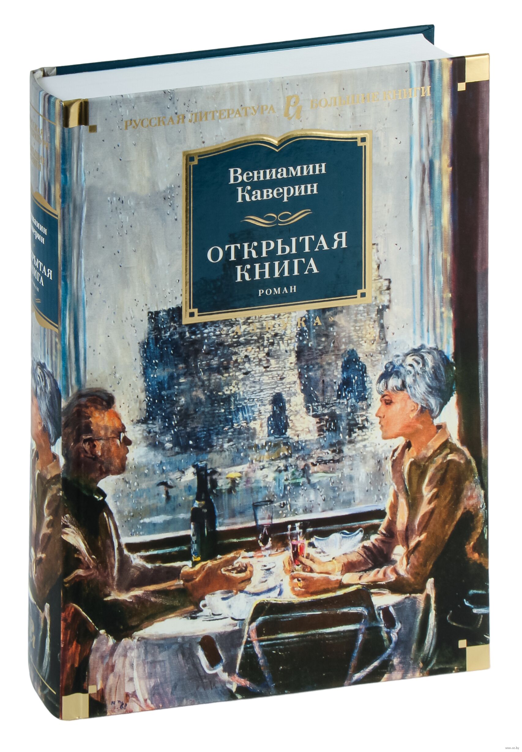 Трилогия каверина открытая книга. «открытая книга» вениамина каверина. Книга каверина открытая книга. Каверин открытая книга отзывы. Открытая книга каверин иллюстрации.