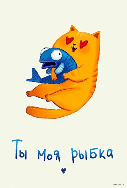 Открытка рыбка моя любимая, это денежный документ