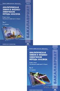книга аналитическая химия и физико-химические методы анализа учебник в 2-х томах том 2 алов н.в и др книга аналитическая химия и физико-химические методы анализа учебник в 2-х томах том 2 алов н.в и др