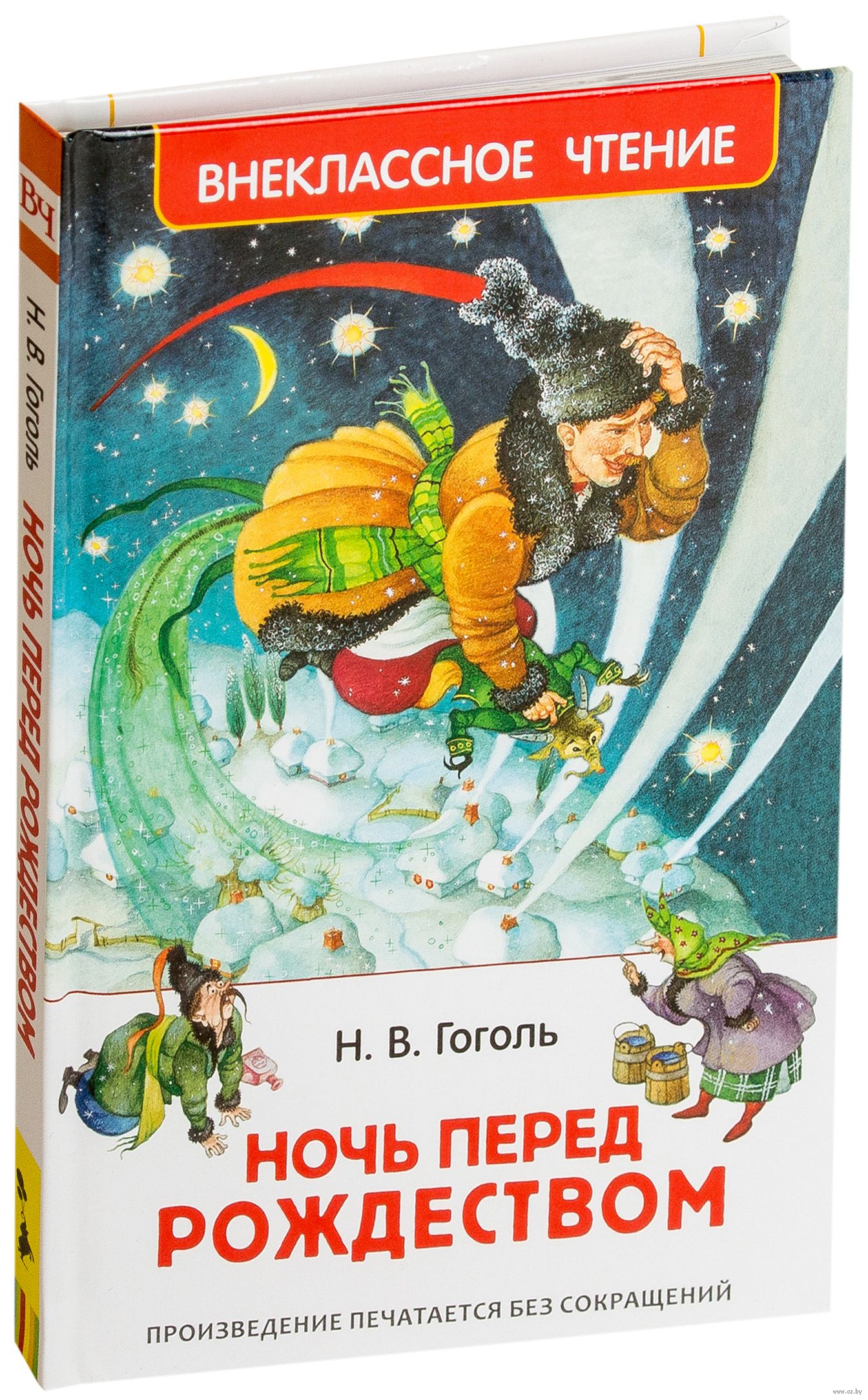 Сказки гоголя для детей. Внеклассное чтение Гоголь ночь перед Рождеством. Ночь перед Рождеством книга. Ночь перед Рождеством Гоголь книга.