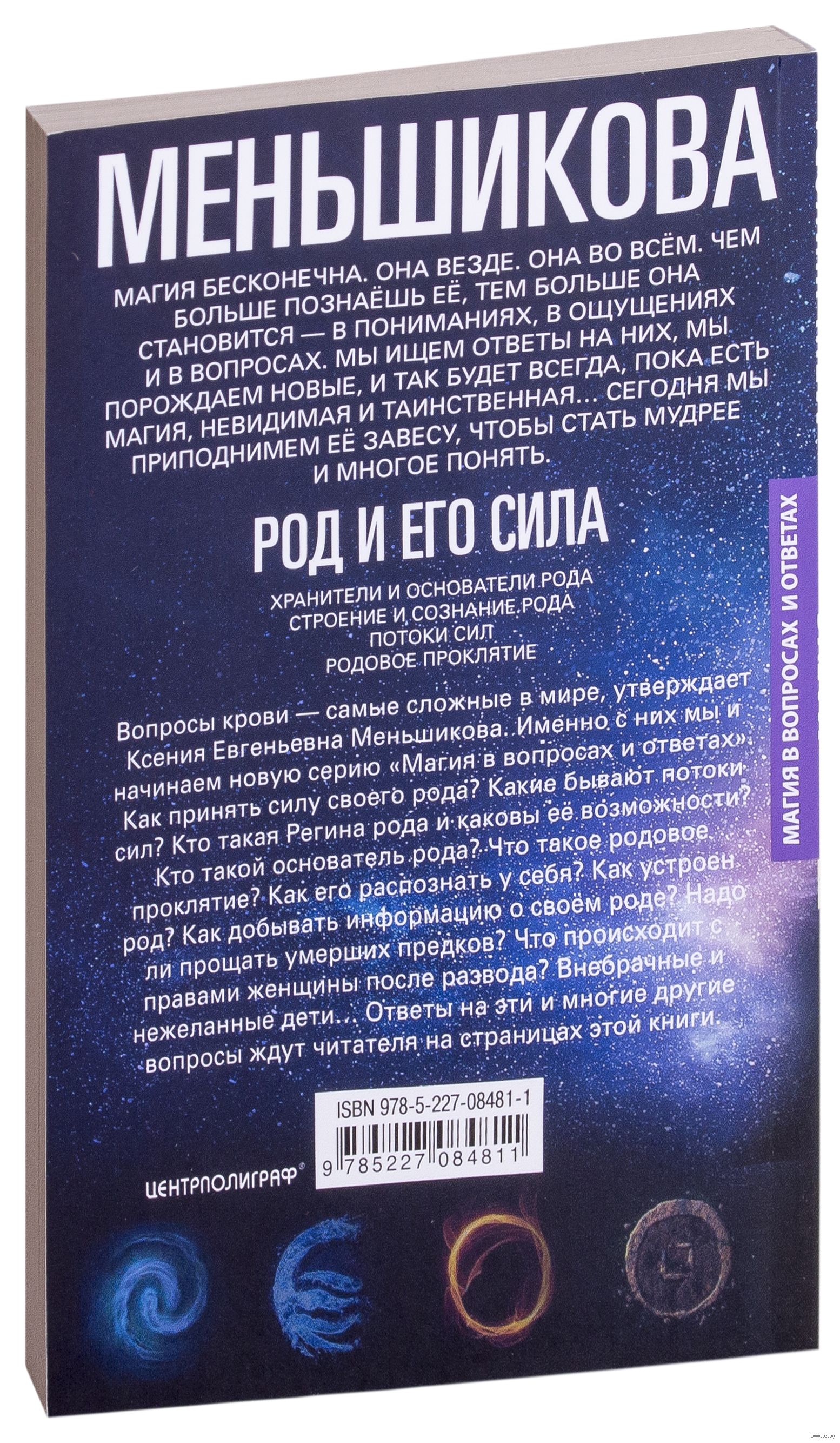 Род и его сила. Хранители и основатели рода. Строение и сознание рода.  Потоки сил. Родовое проклятие Ксения Меньшикова - купить книгу Род и его  сила. Хранители и основатели рода. Строение и сознание