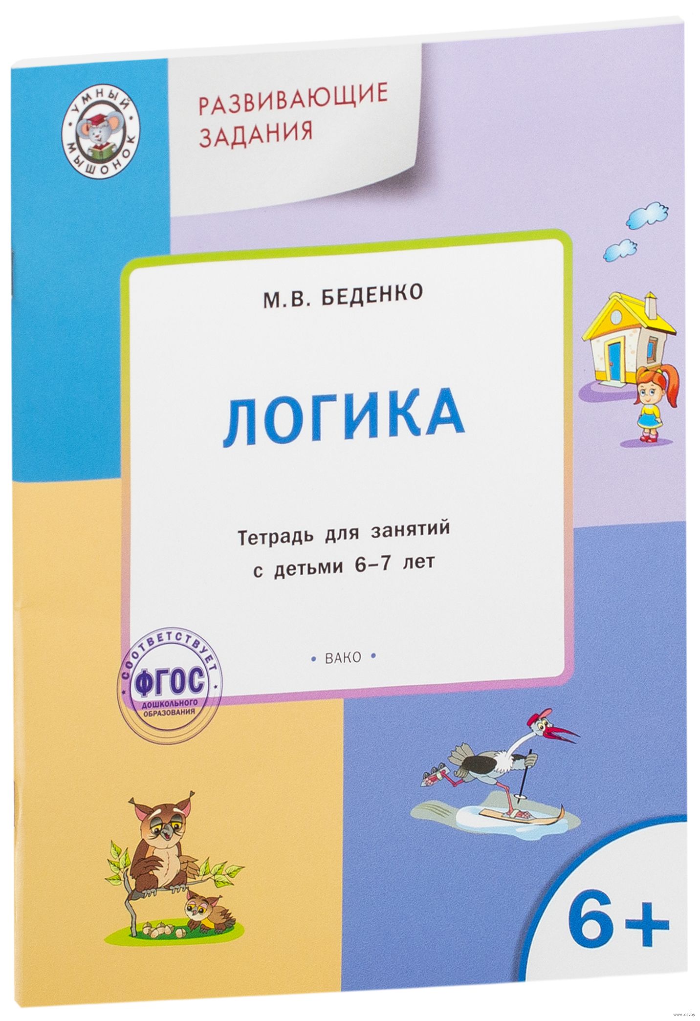 ЛОГИКА БЕДЕНКО ТЕТРАДЬ ДЛЯ ЗАНЯТИЙ С ДЕТЬМИ 6-7 ЛЕТ СКАЧАТЬ БЕСПЛАТНО ЛОГИКА БЕДЕНКО ТЕТРАДЬ ДЛЯ ЗАНЯТИЙ С ДЕТЬМИ 6-7 ЛЕТ СКАЧАТЬ БЕСПЛАТНО