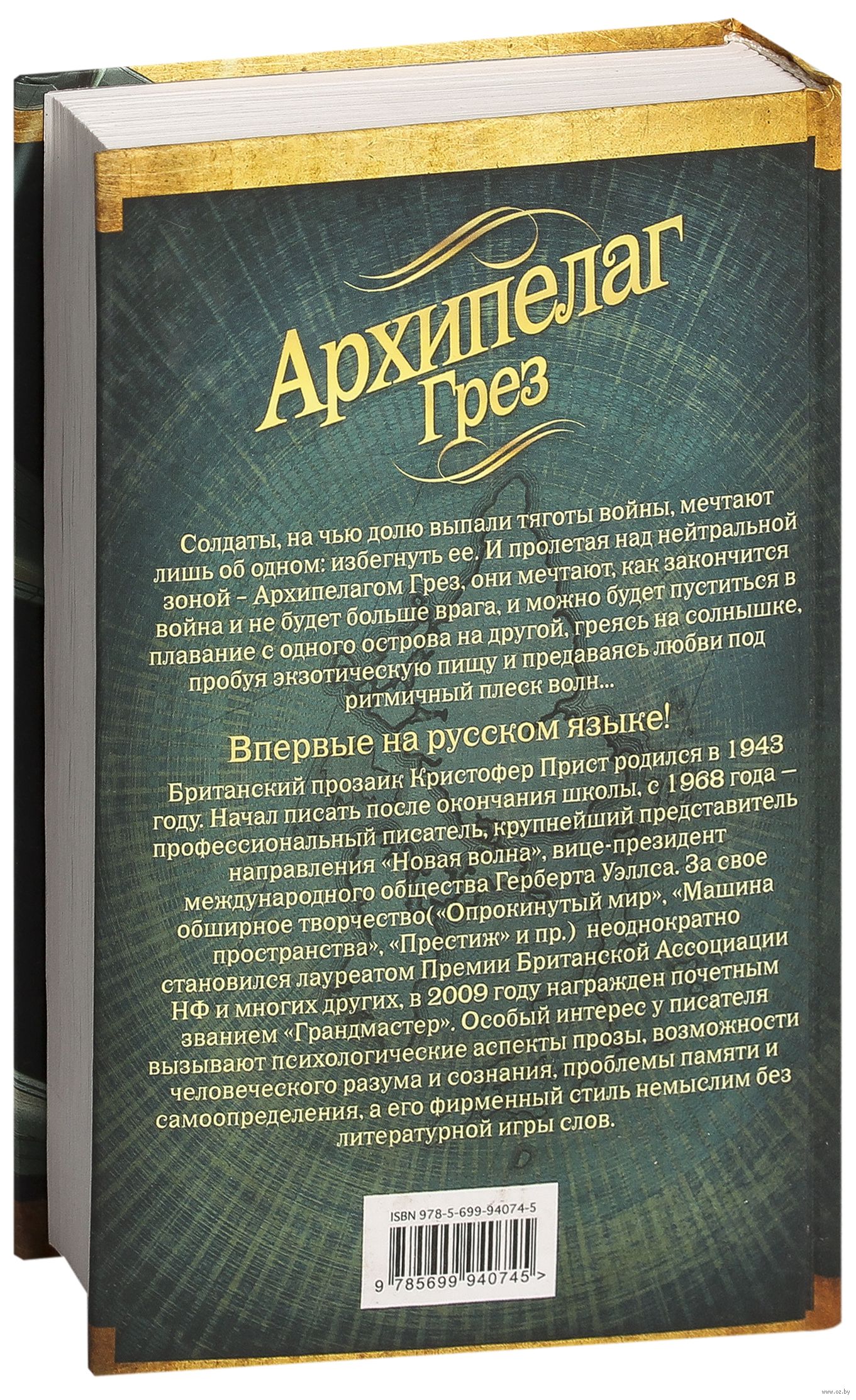 Архипелаг грез Кристофер Прист - купить книгу Архипелаг грез в Минске —  Издательство Fanzon на OZ.by