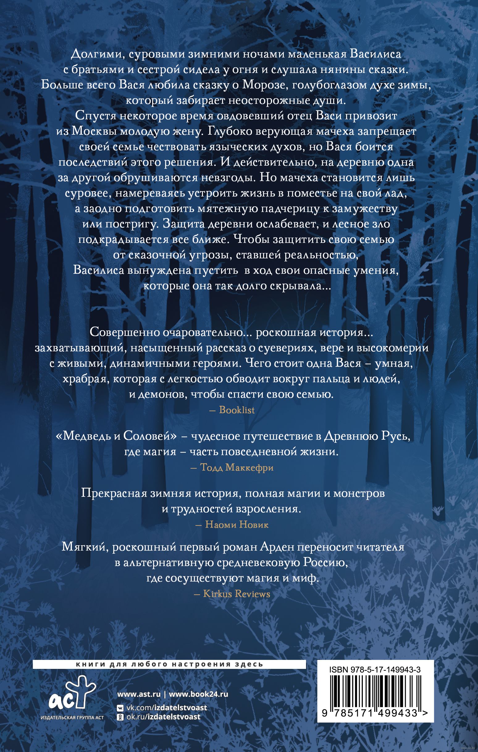 Медведь и соловей Кэтрин Арден - купить книгу Медведь и соловей в Минске —  Издательство АСТ на OZ.by