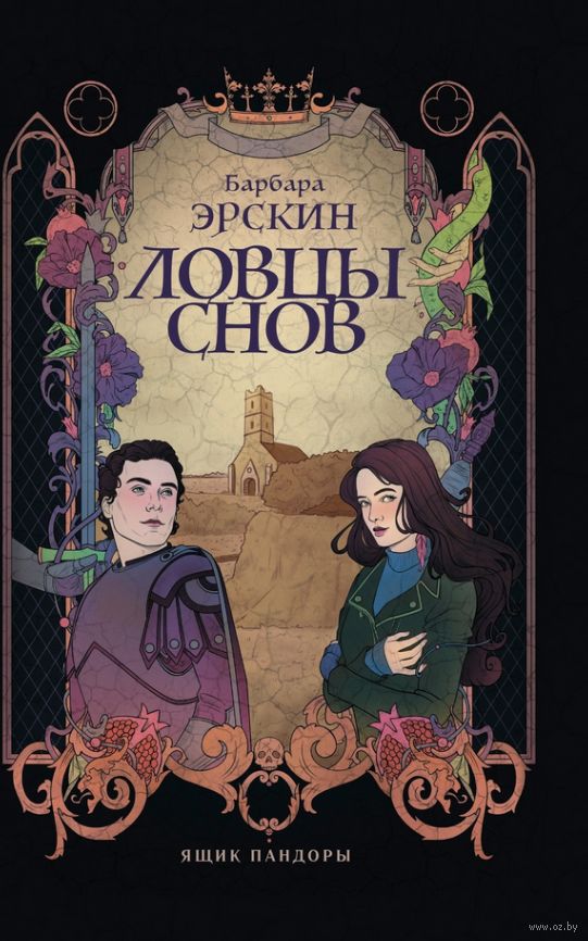 Ловцы книг слушать. Ловцы книг. Барбара Эрскин все книги. Ловец снов книга. Фрай Ловцы книг.