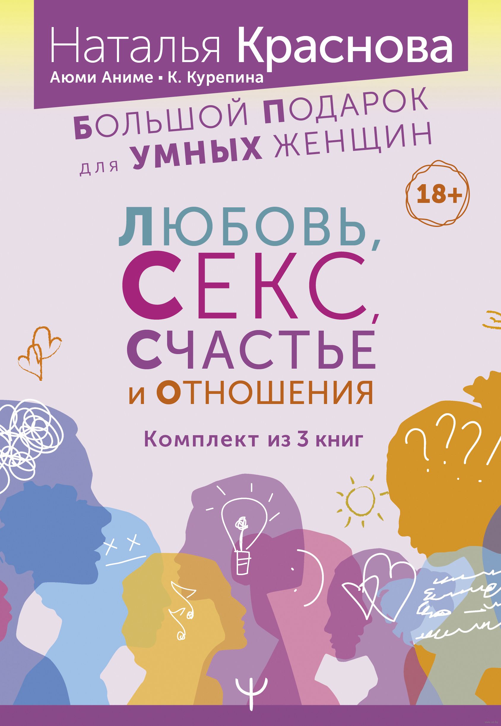 Большой подарок для Умных Женщин: Любовь, Секс, Счастье и Отношения Уюми  Аниме, Наталья Краснова, Кристина Курепина - купить книгу Большой подарок  для Умных Женщин: Любовь, Секс, Счастье и Отношения в Минске ...