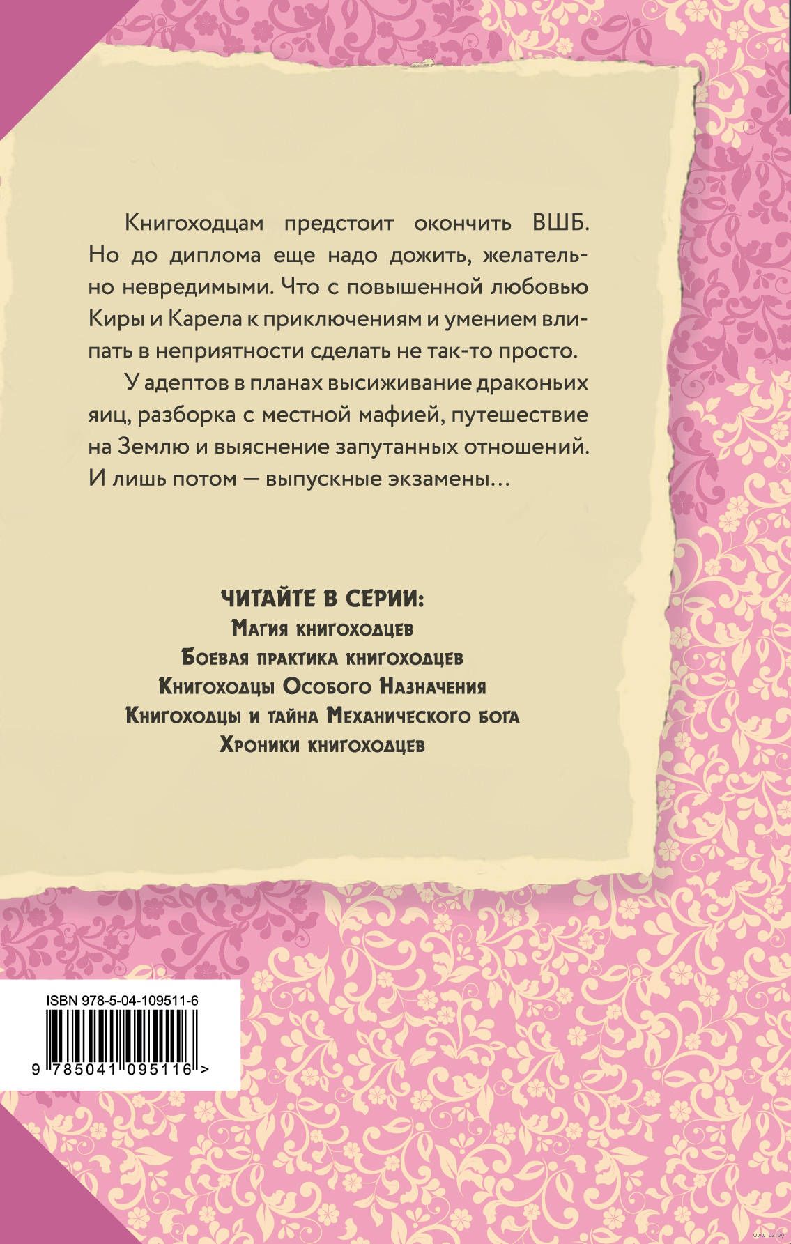 Высшая школа библиотекарей. Хроники книгоходцев Милена Завойчинская -  купить книгу Высшая школа библиотекарей. Хроники книгоходцев в Минске —  Издательство Эксмо на OZ.by