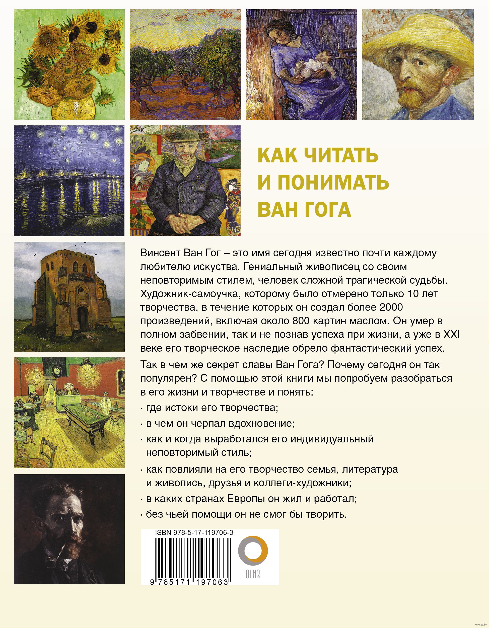 Книга гениального художника. ISBN 978-5-17-119706-3. Как читать и понимать Ван Гога.